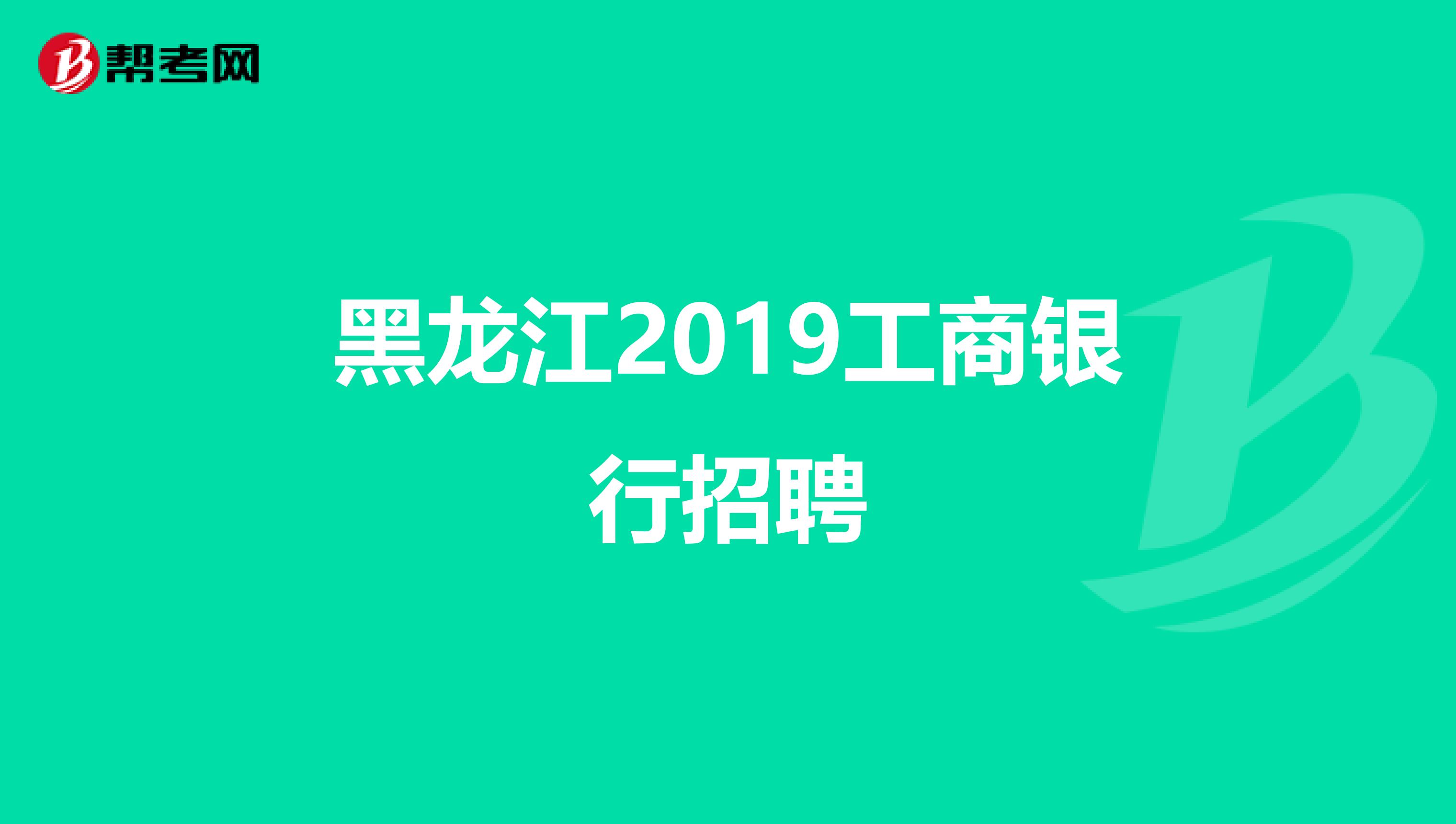 黑龙江2019工商银行招聘