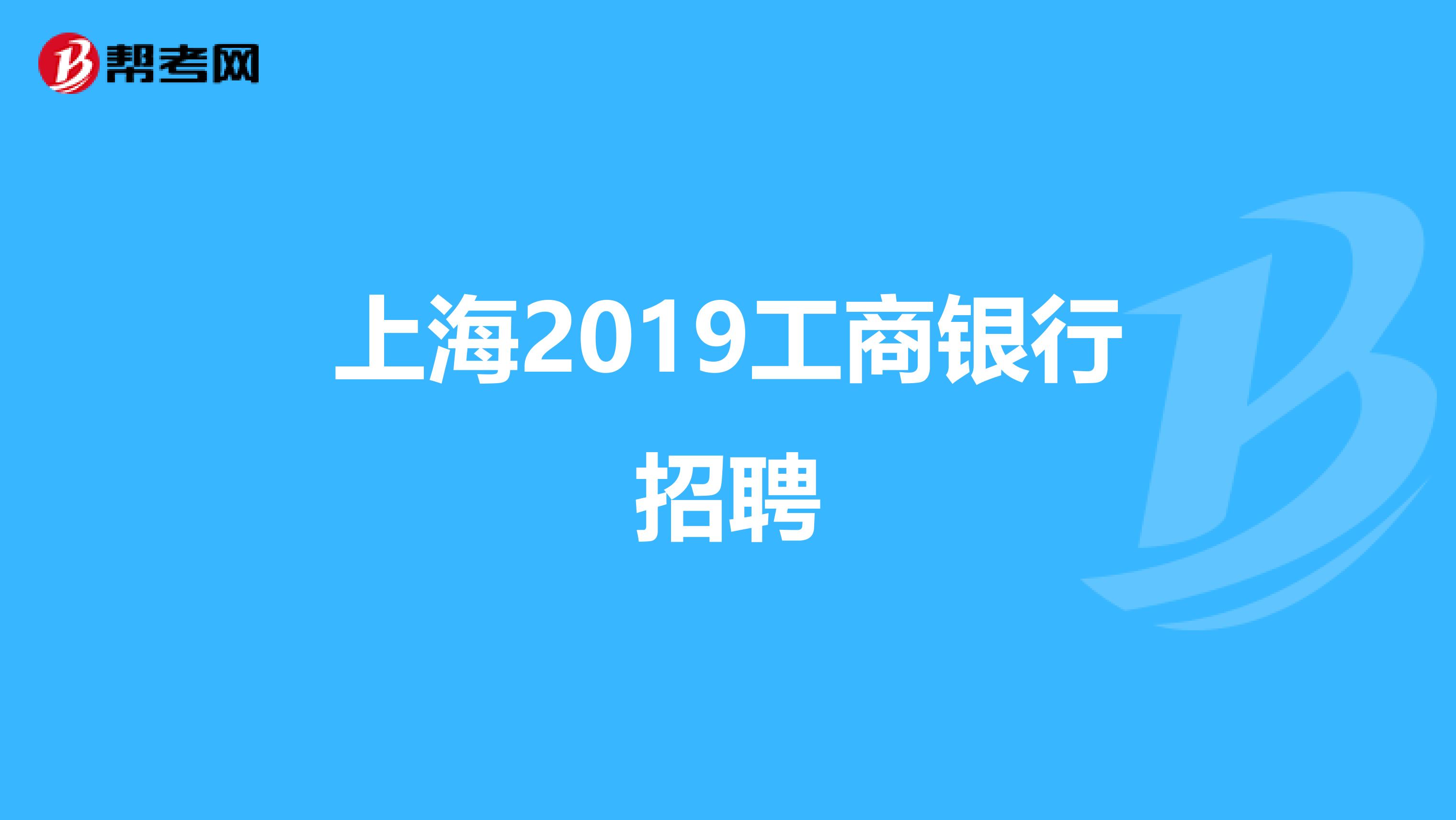 上海2019工商银行招聘