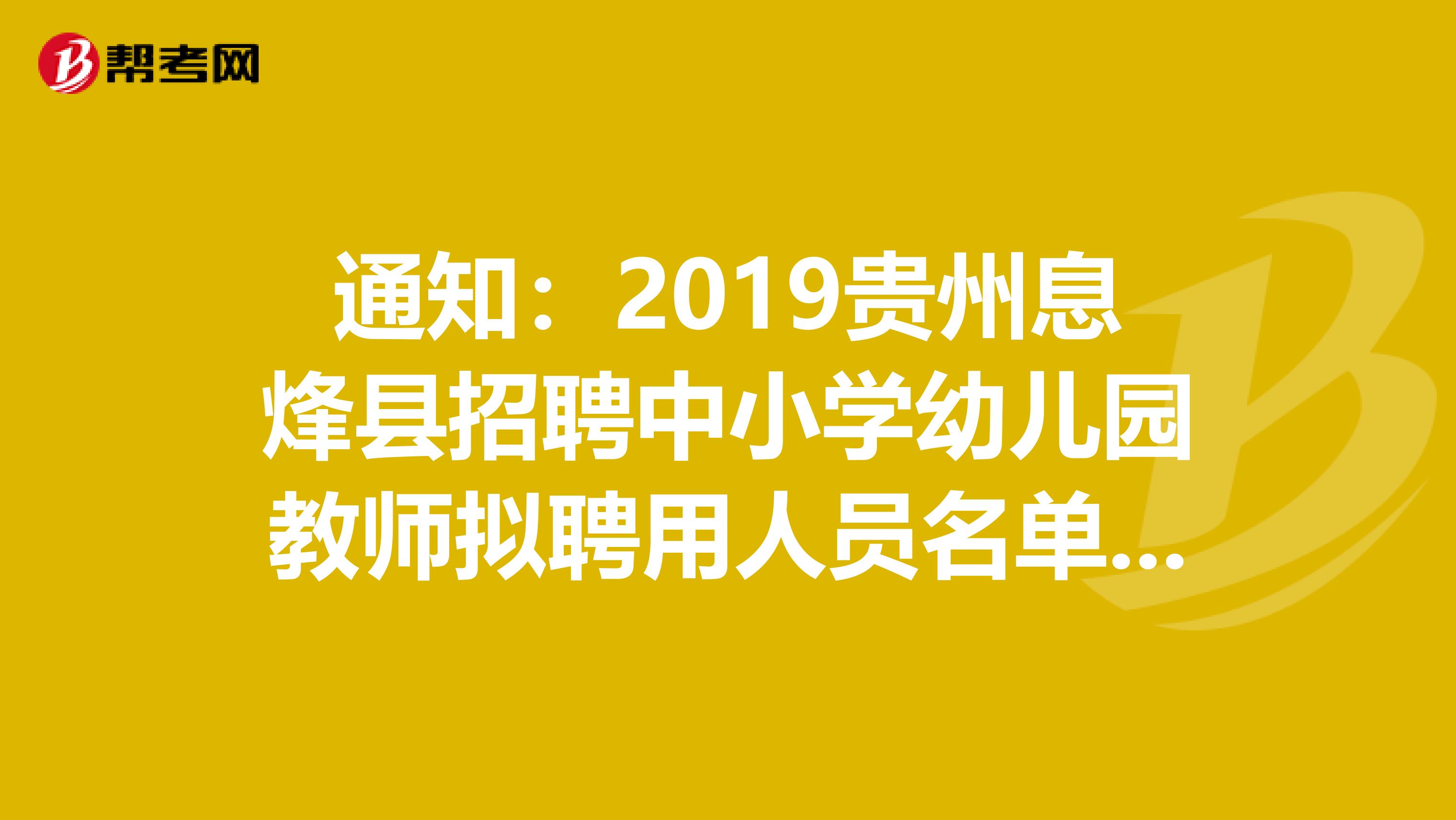 通知：2019贵州息烽县招聘中小学幼儿园教师拟聘用人员名单公告