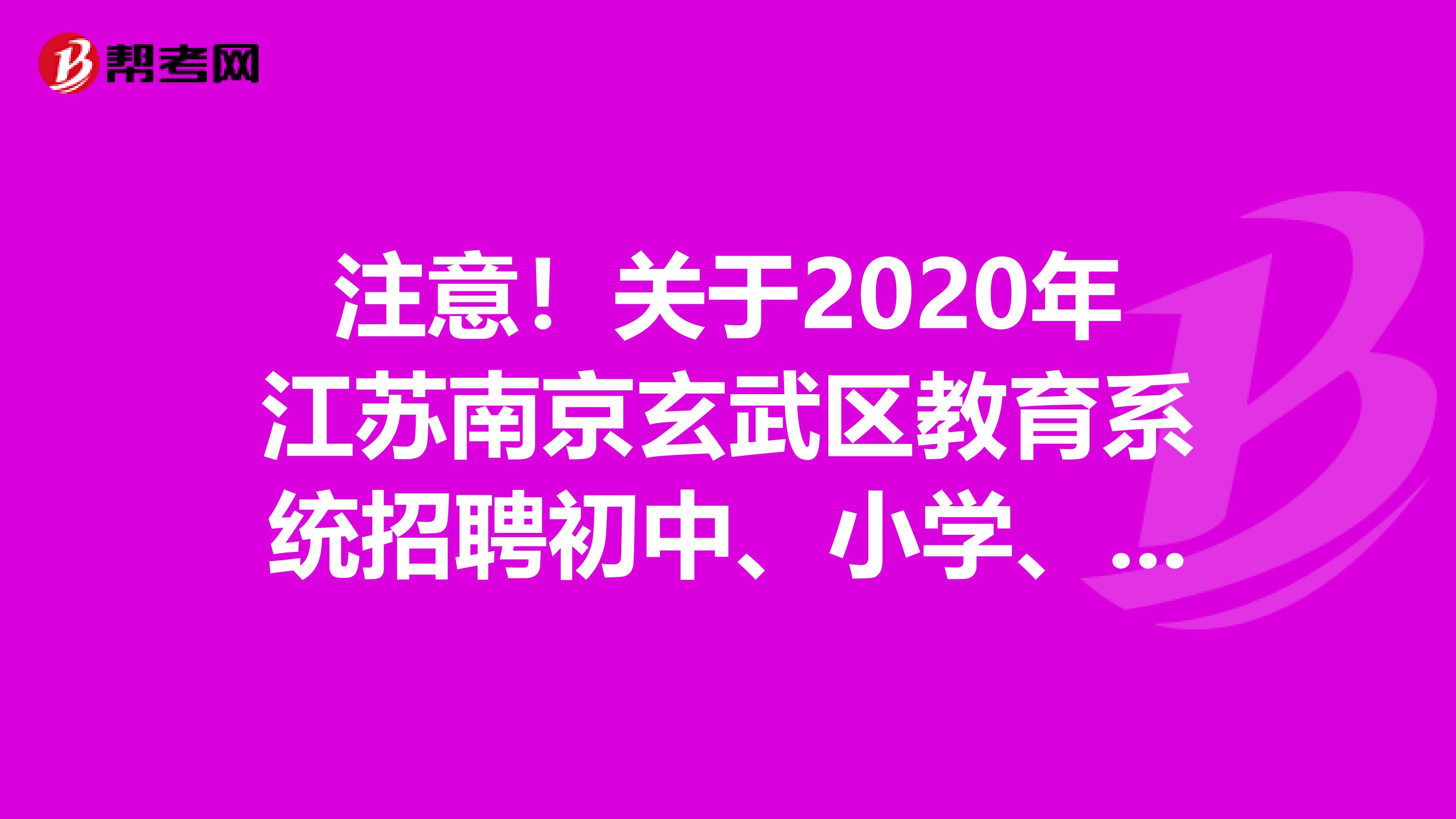 注意！关于2020年江苏南京玄武区教育系统招聘初中、小学、幼儿园教师进入体检名单及体检延期通知
