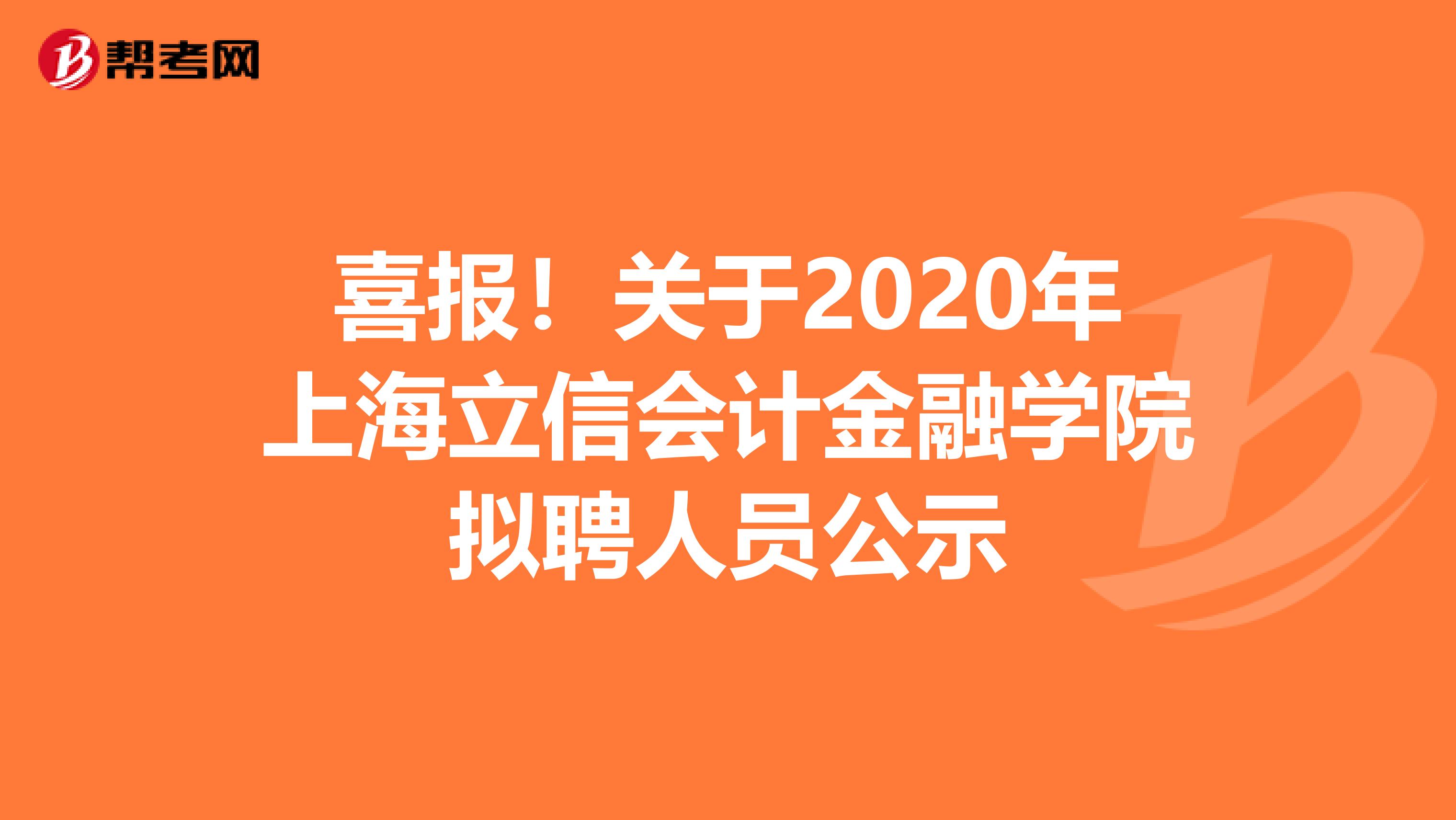 喜报！关于2020年上海立信会计金融学院拟聘人员公示