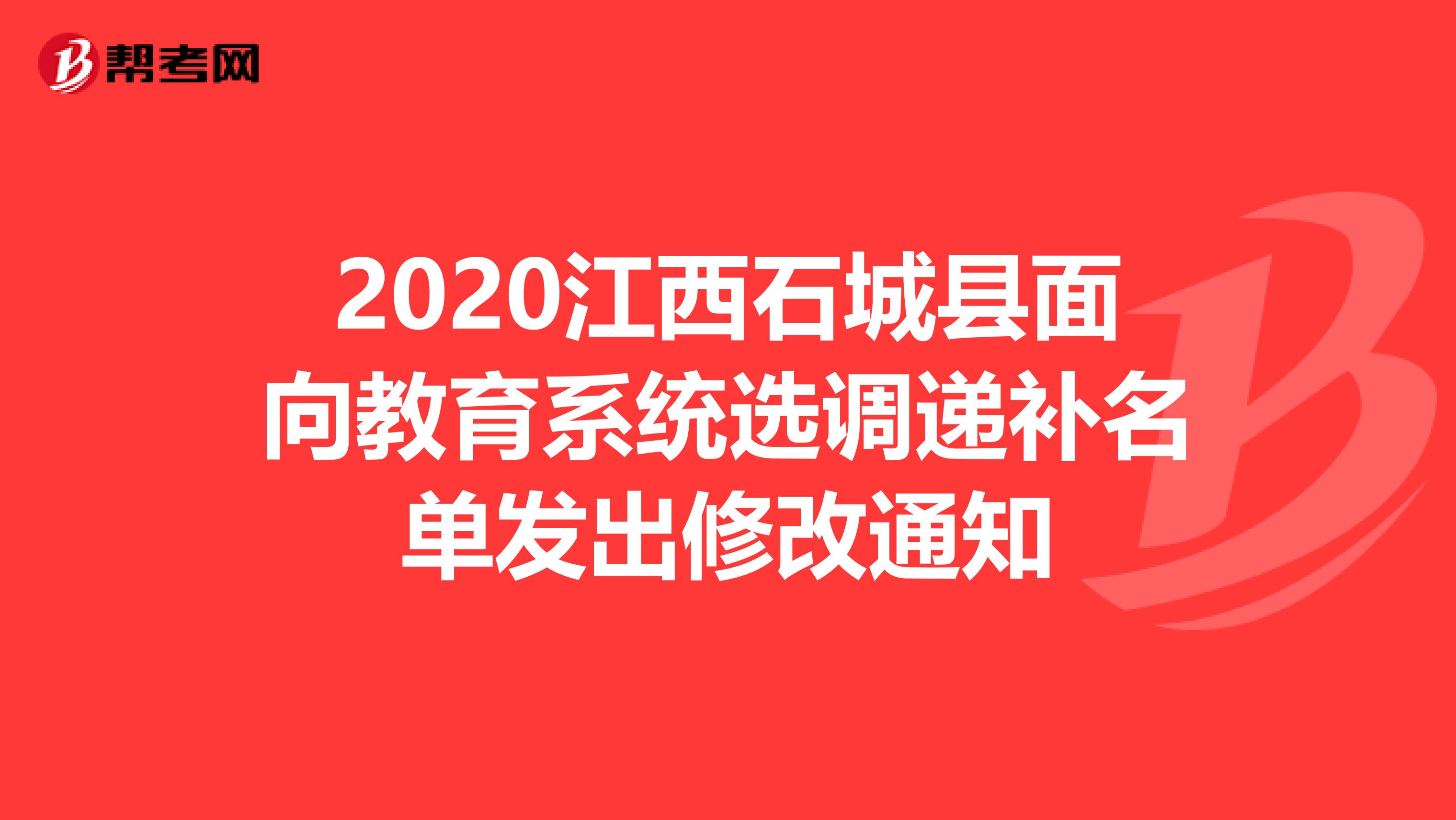 2020江西石城县面向教育系统选调递补名单发出修改通知