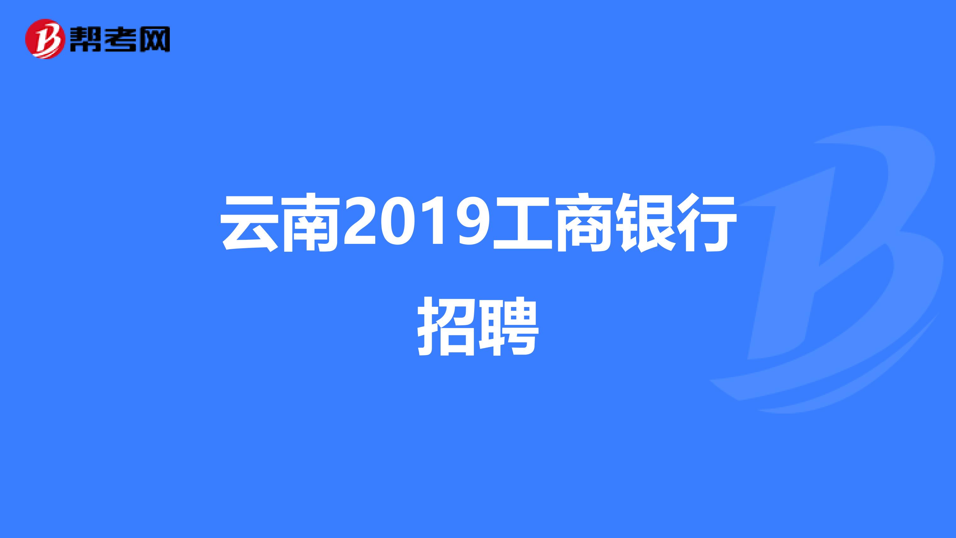 云南2019工商银行招聘