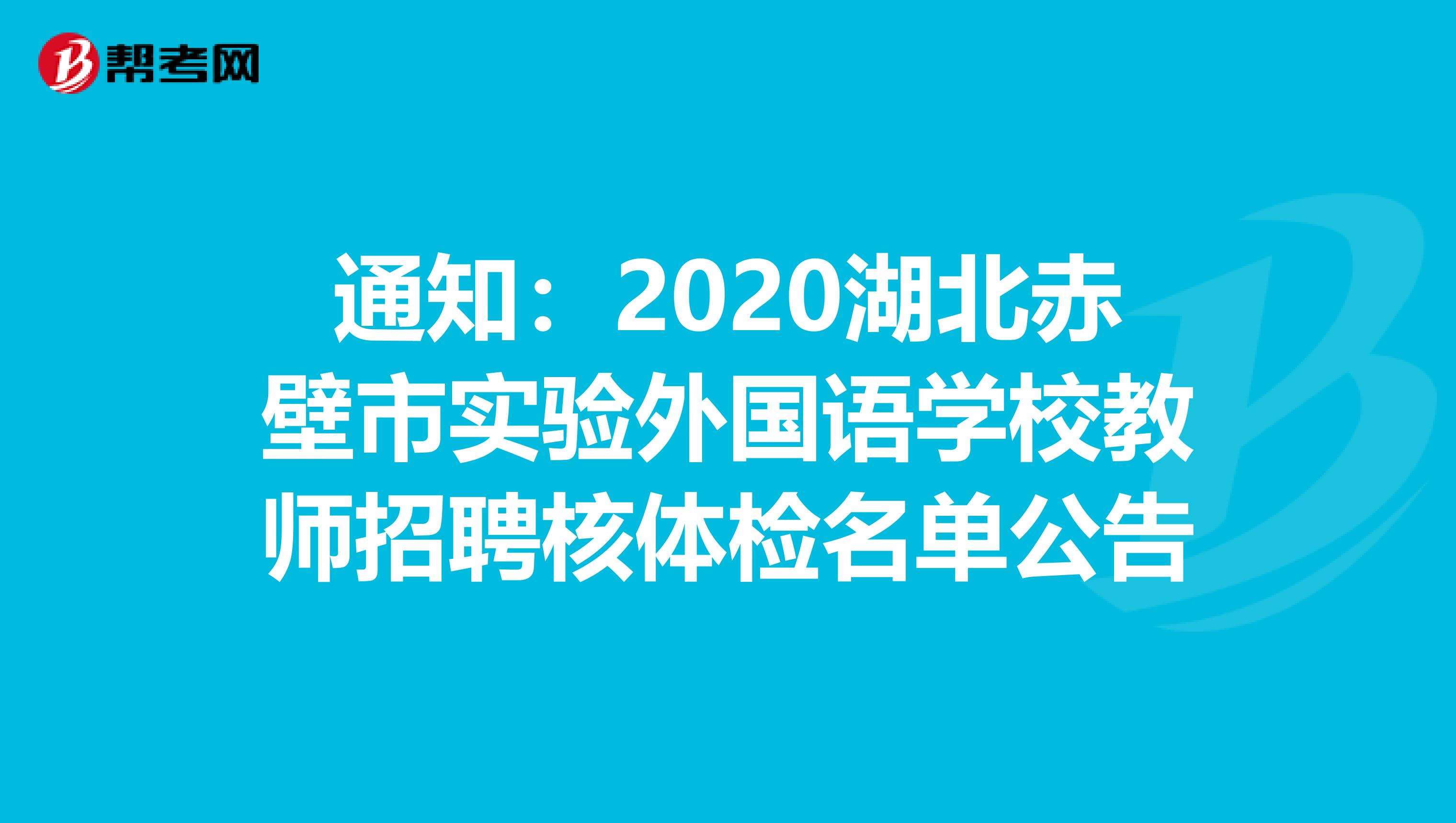 通知：2020湖北赤壁市实验外国语学校教师招聘核体检名单公告