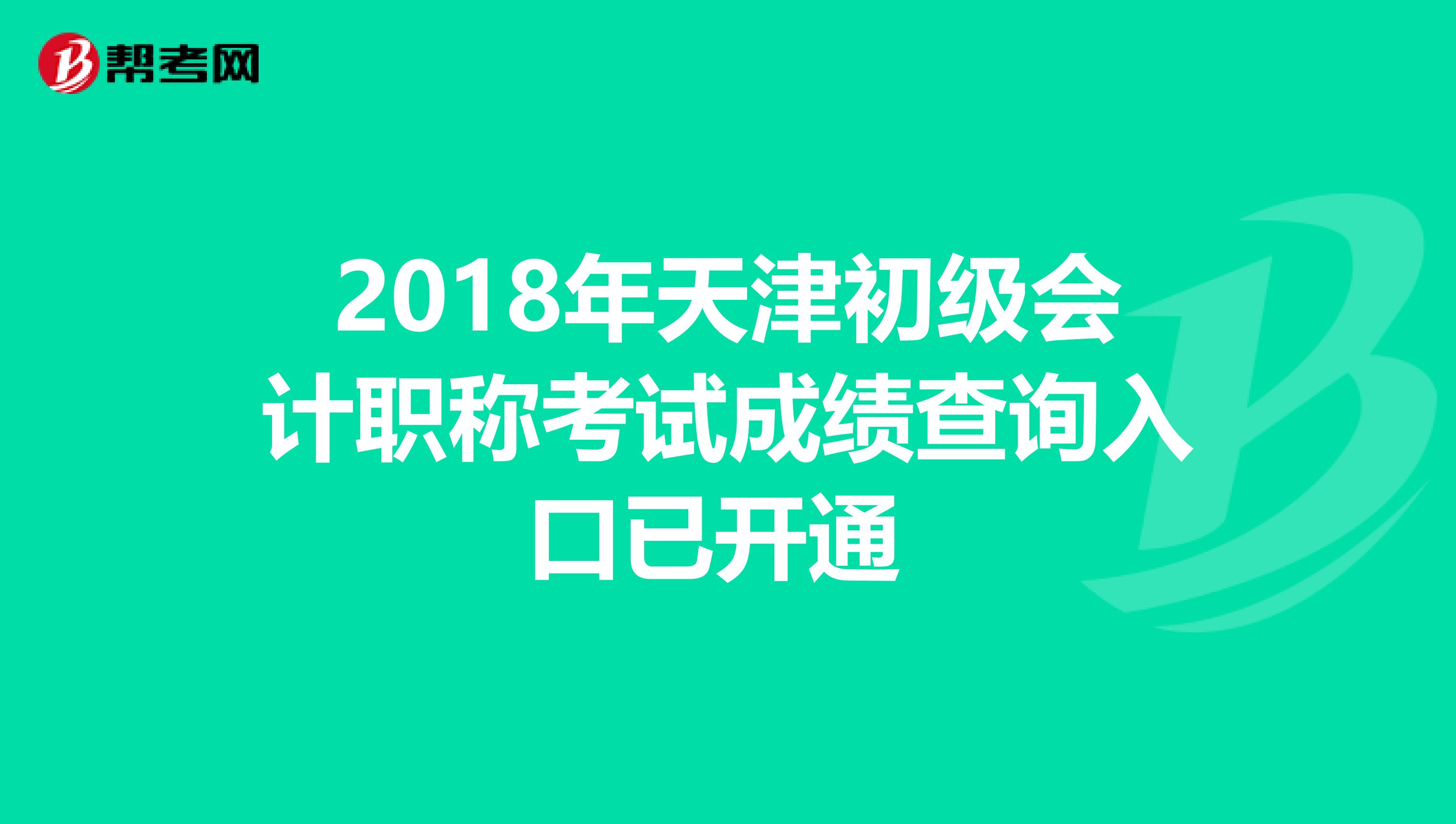 2018年天津初级会计职称考试成绩查询入口已开通 