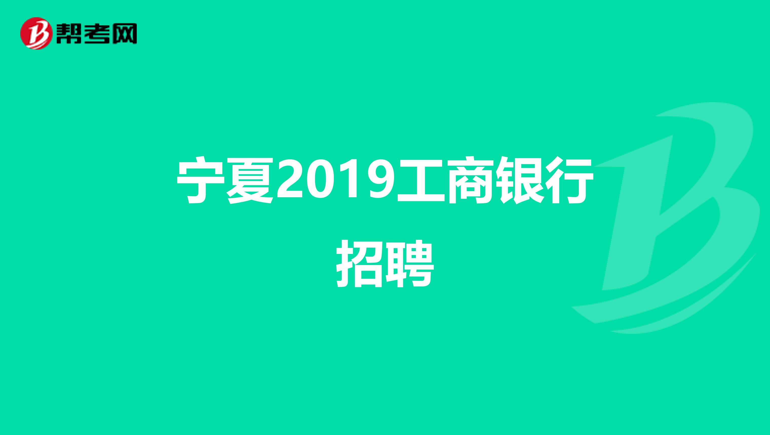 宁夏2019工商银行招聘