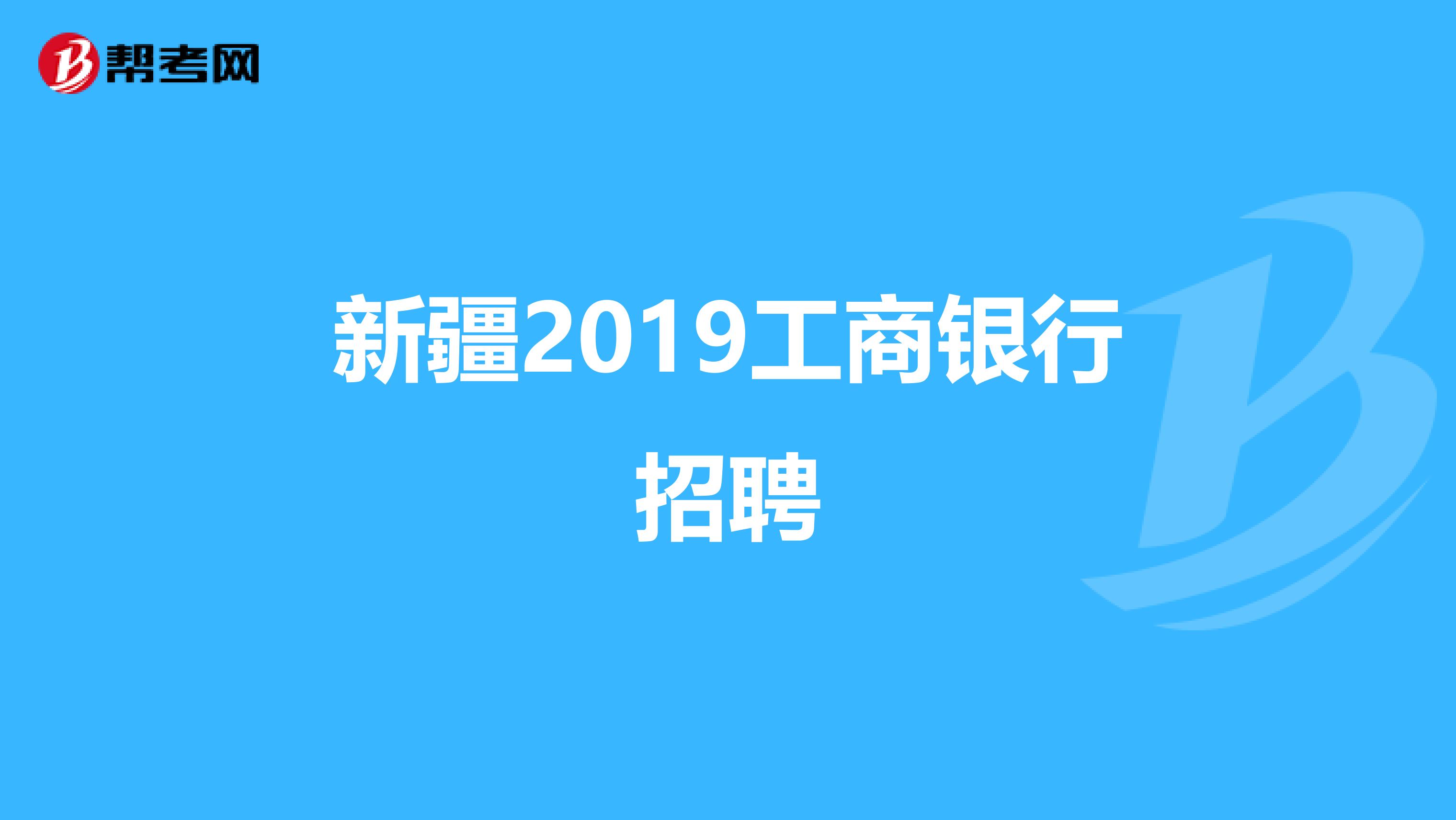 新疆2019工商银行招聘