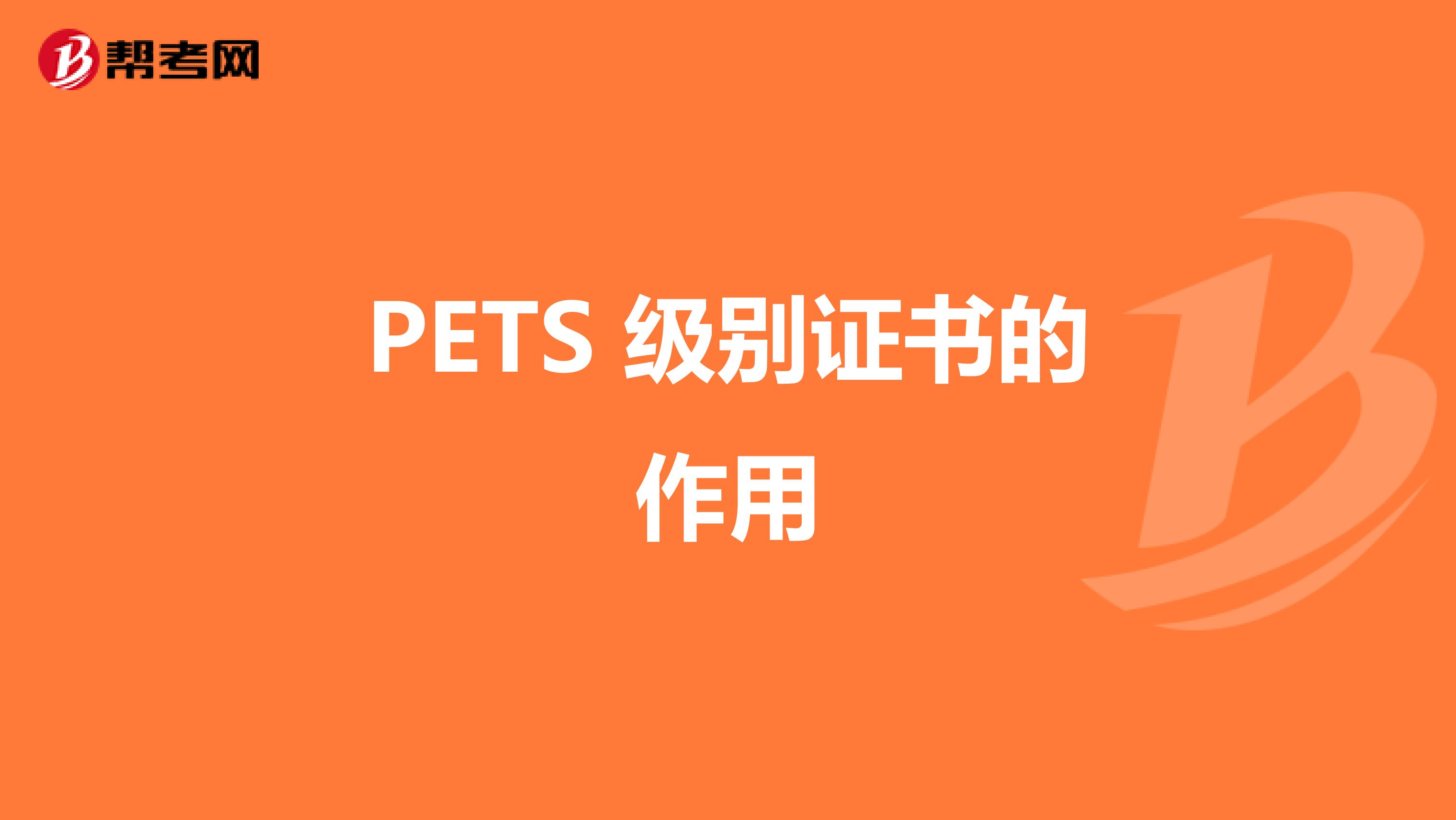 PETS 级别证书的作用