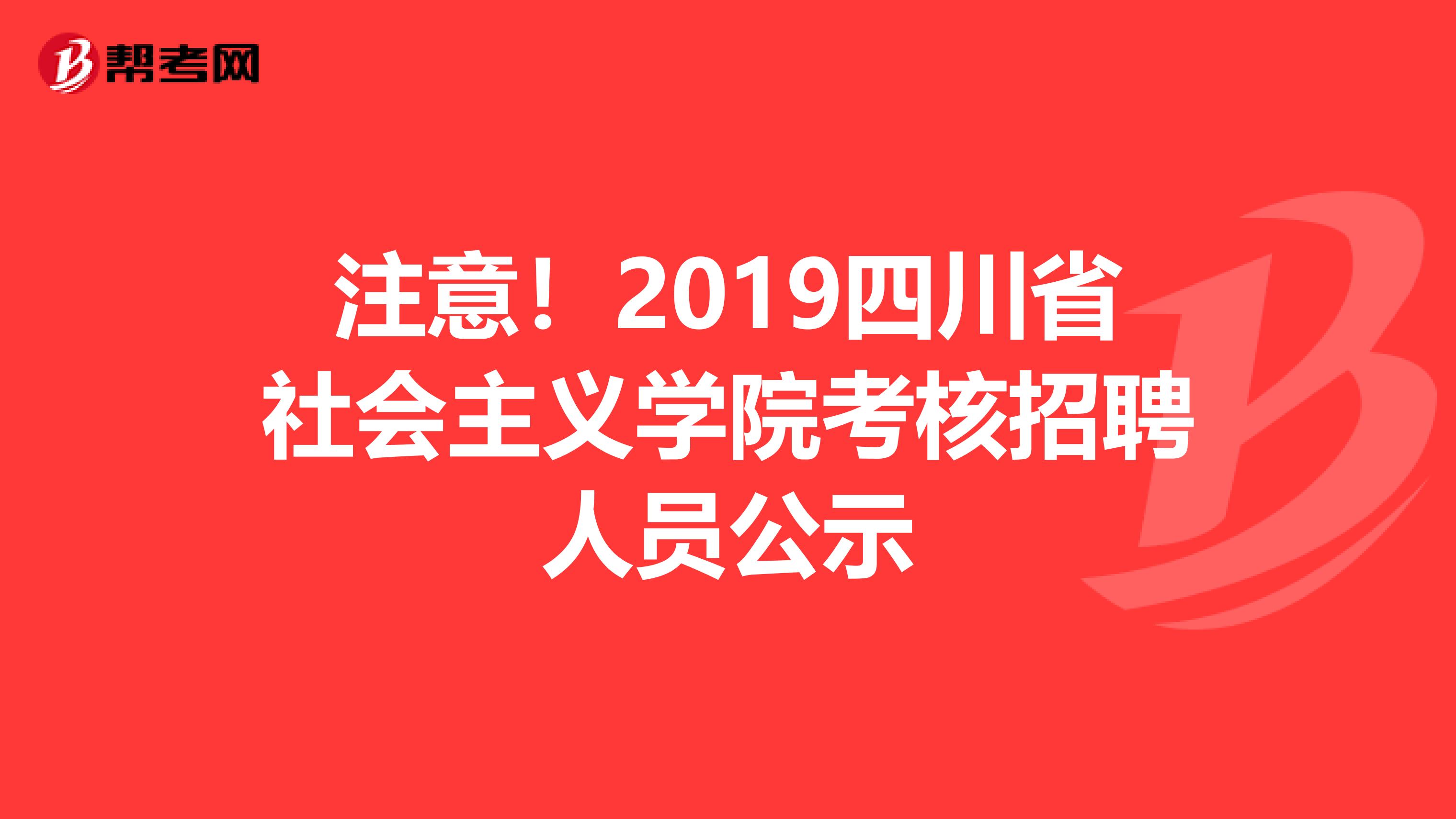 注意！2019四川省社会主义学院考核招聘人员公示