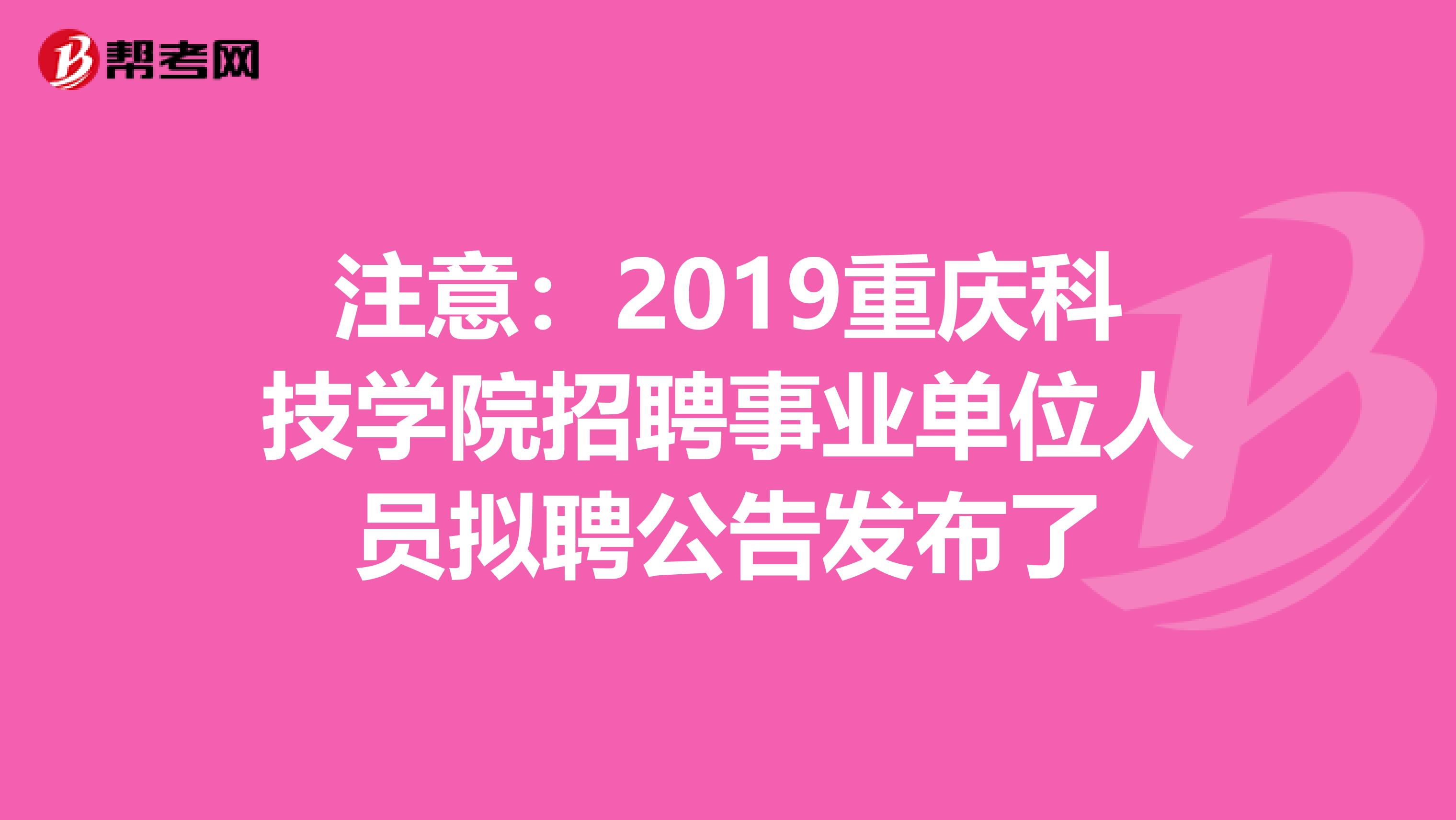 注意：2019重庆科技学院招聘事业单位人员拟聘公告发布了