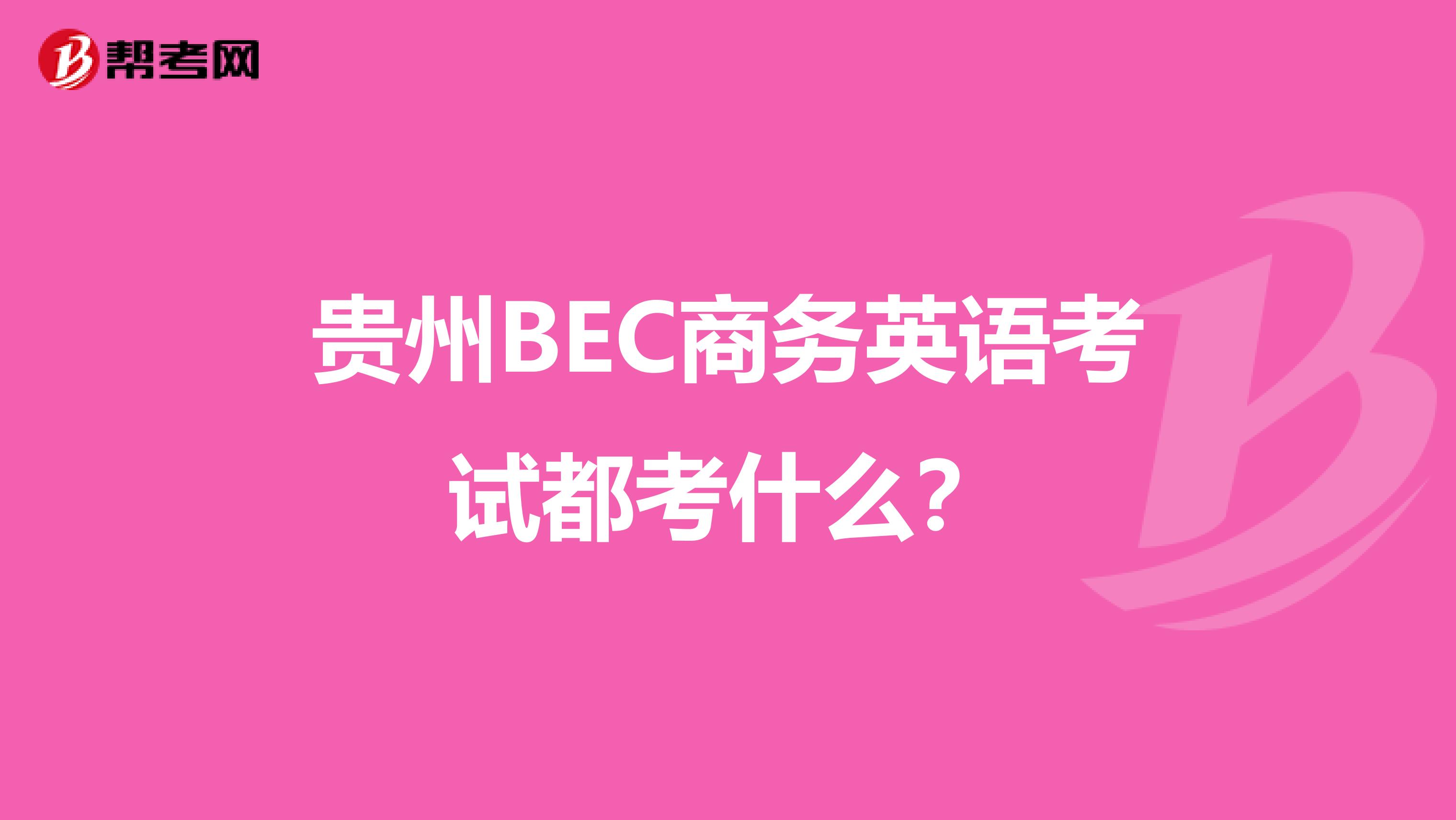 贵州BEC商务英语考试都考什么？