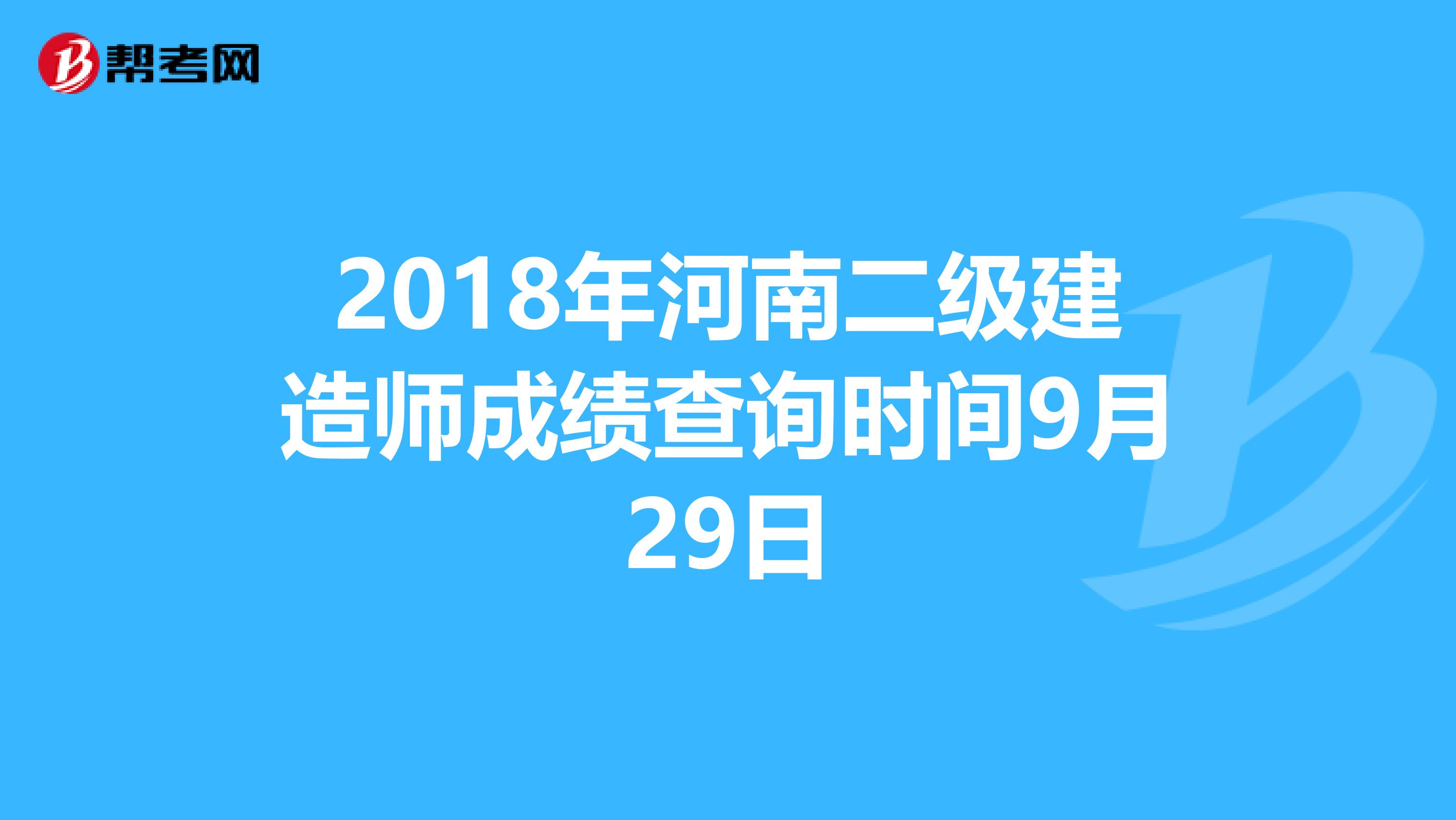 2018年河南二级建造师成绩查询时间9月29日