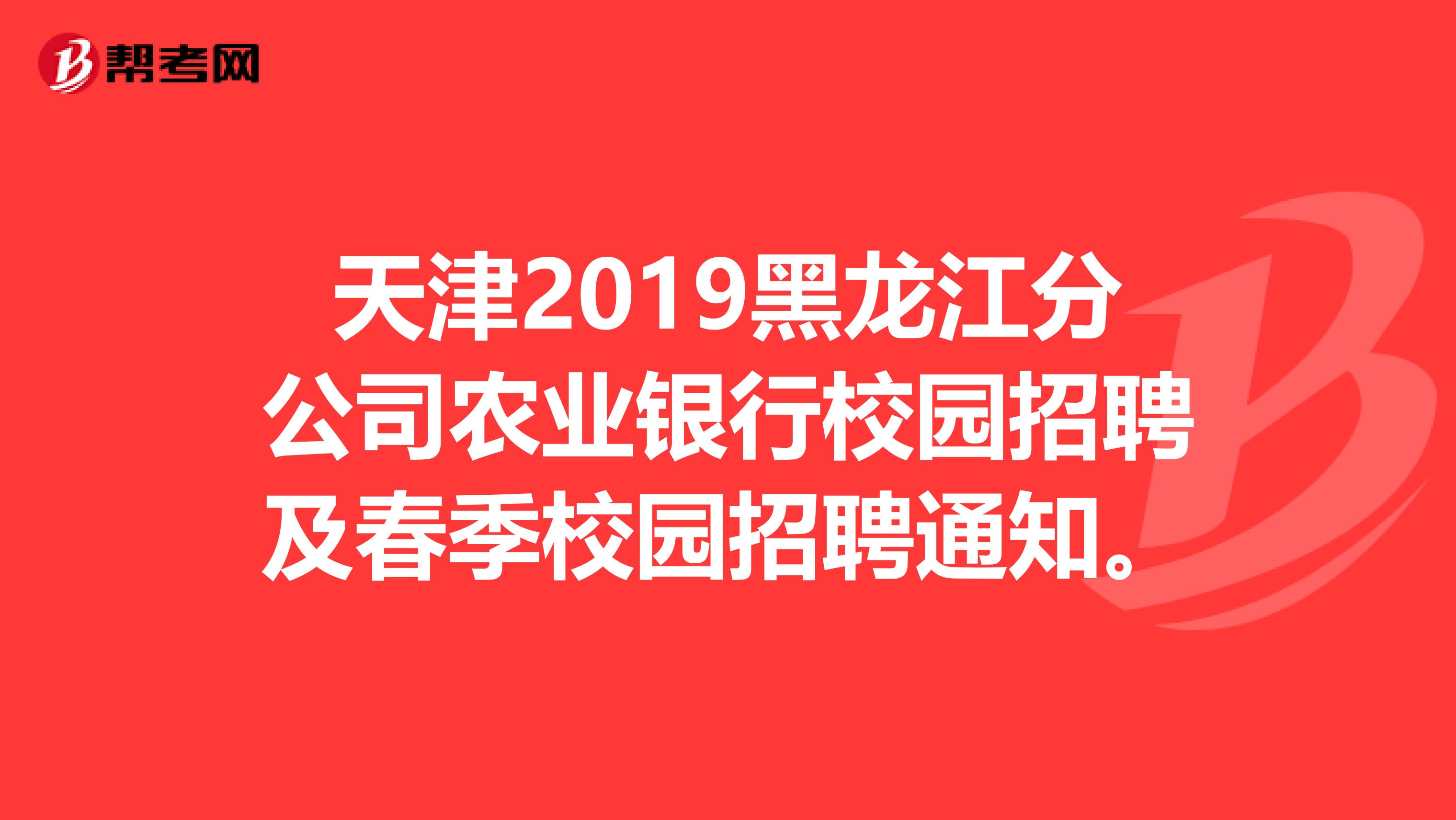 天津2019黑龙江分公司农业银行校园招聘及春季校园招聘通知。