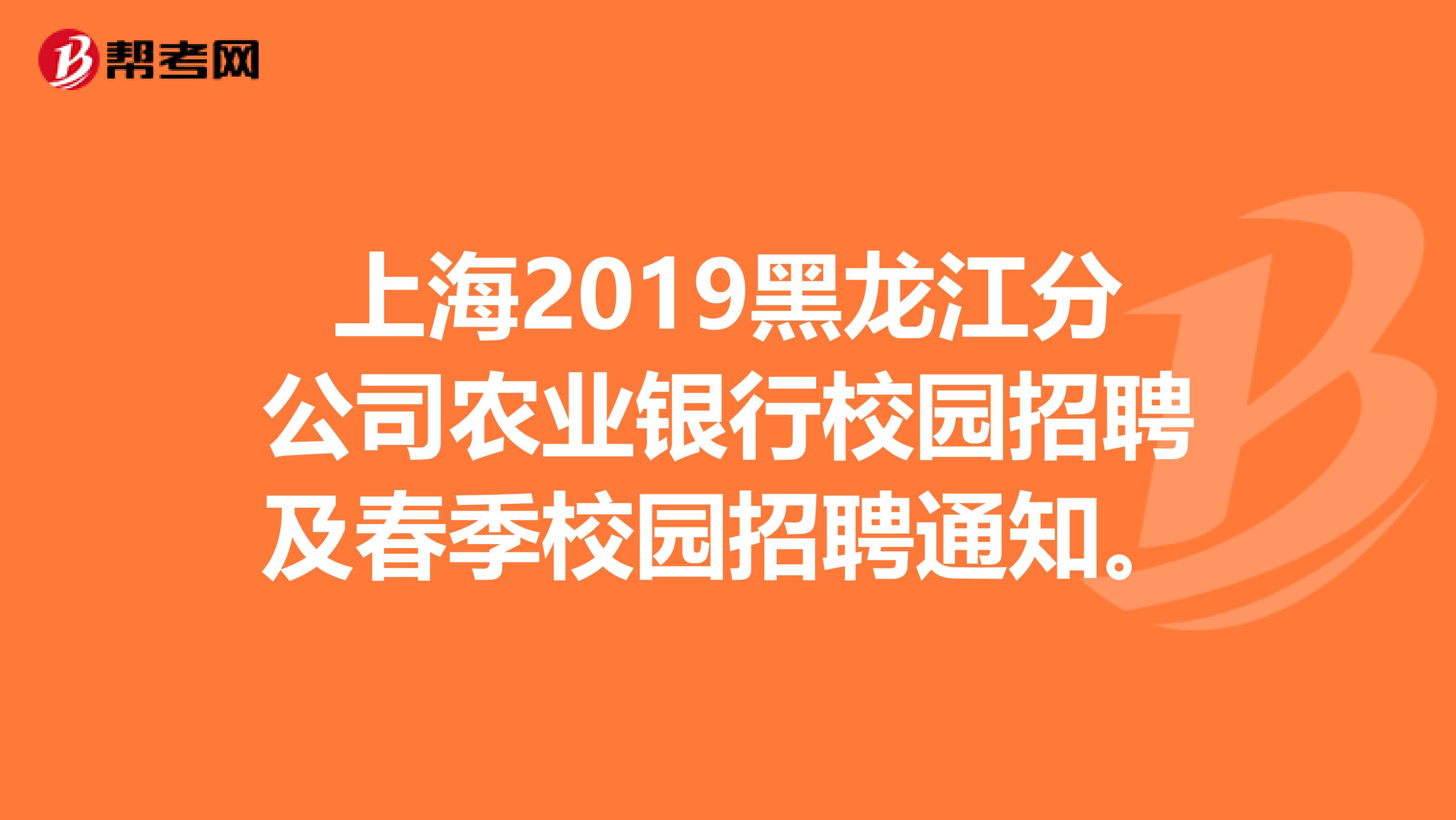 上海2019黑龍江分公司農業銀行校園招聘及春季校園招聘通知。