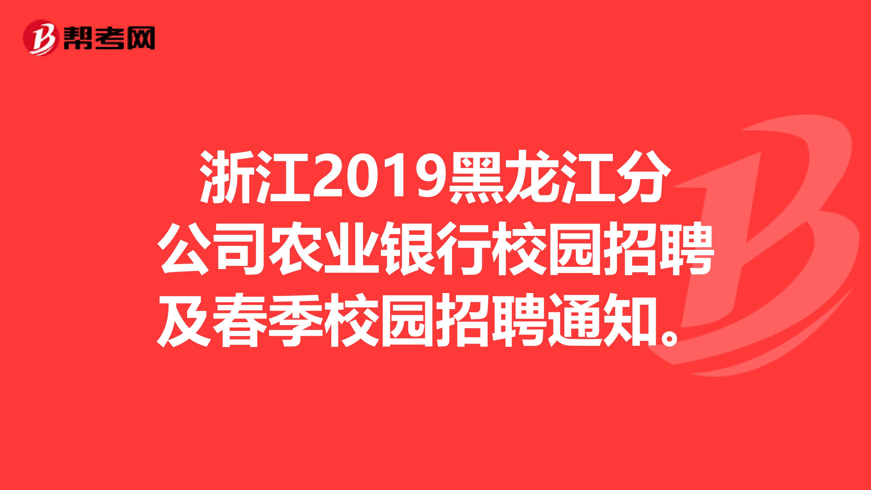浙江2019黑龙江分公司农业银行校园招聘及春季校园招聘通知。