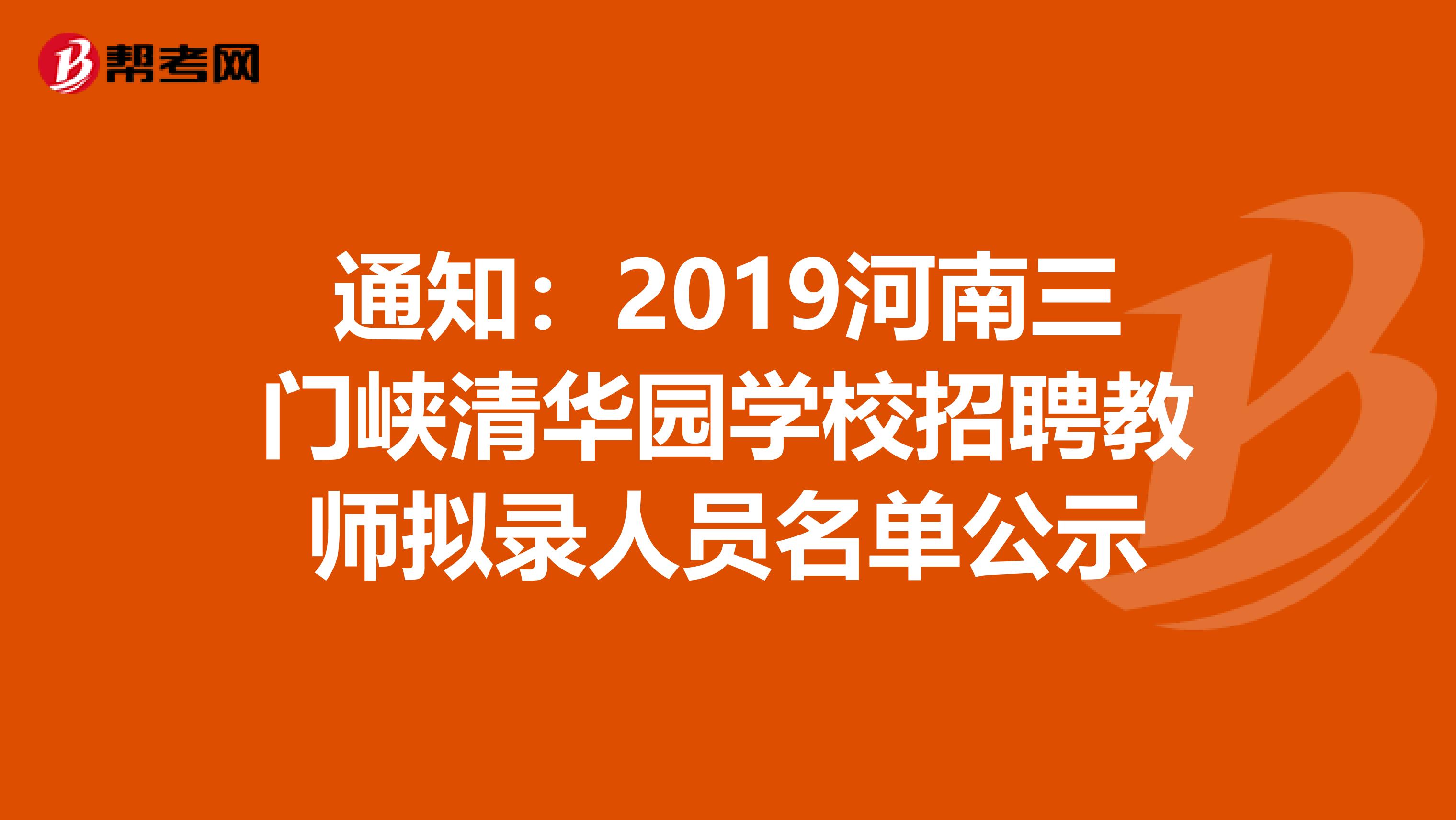 通知：2019河南三门峡清华园学校招聘教师拟录人员名单公示