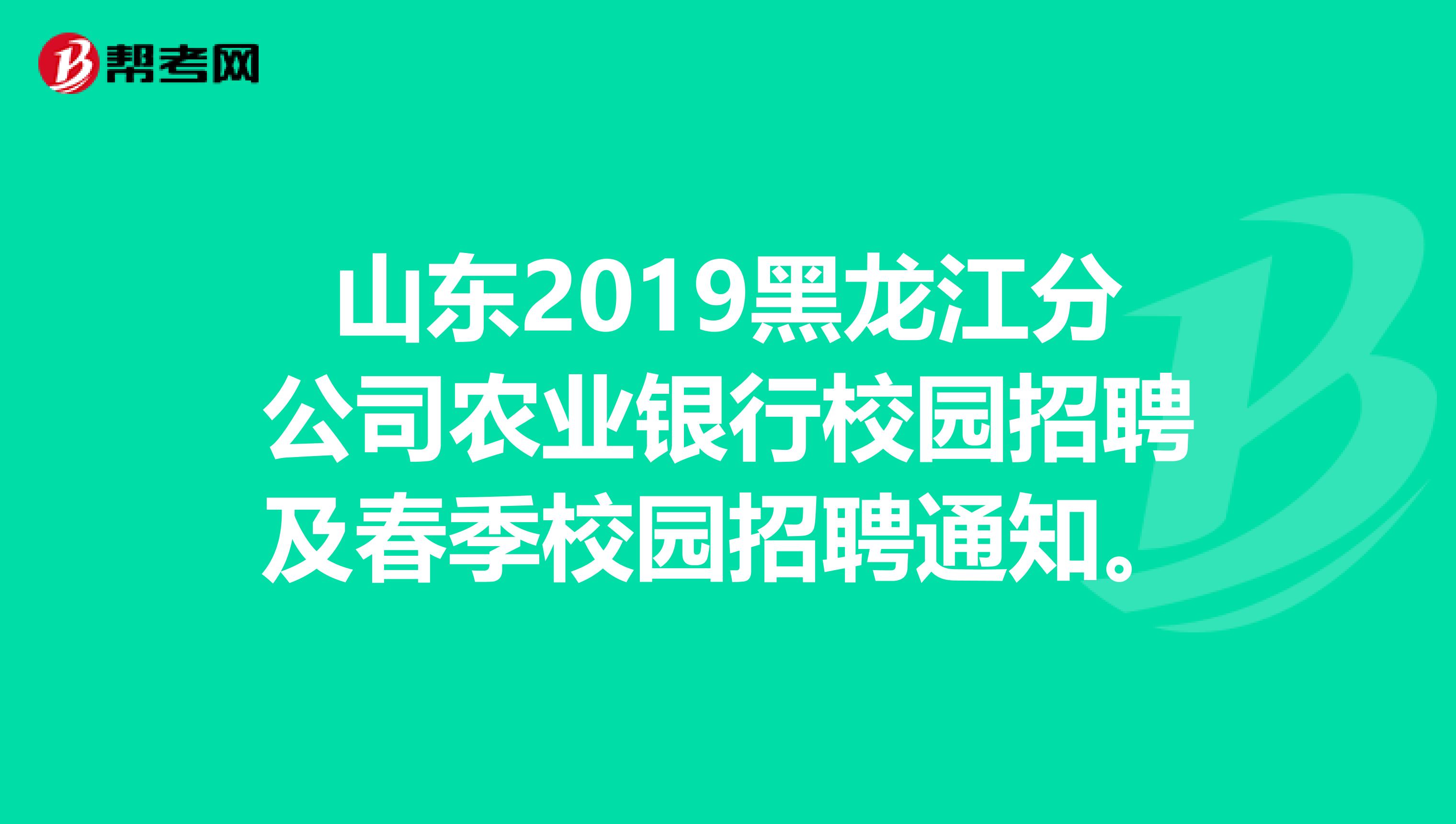 山东2019黑龙江分公司农业银行校园招聘及春季校园招聘通知。