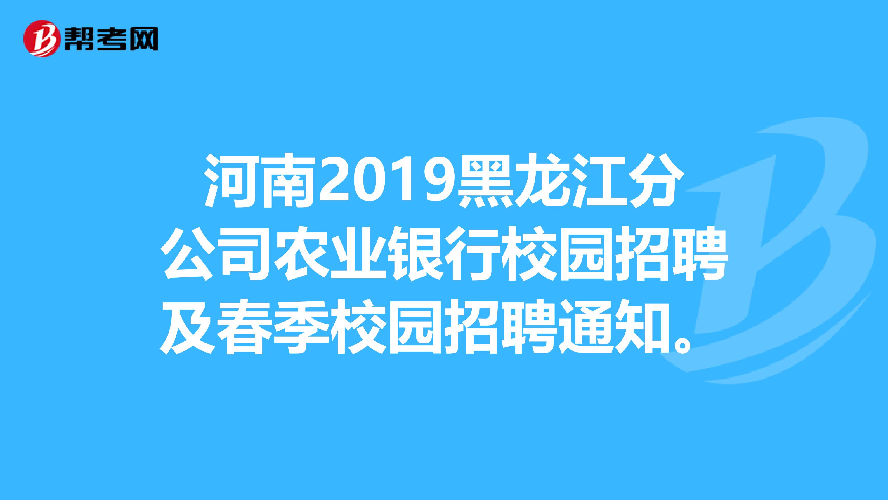 河南2019黑龙江分公司农业银行校园招聘及春季校园招聘通知。