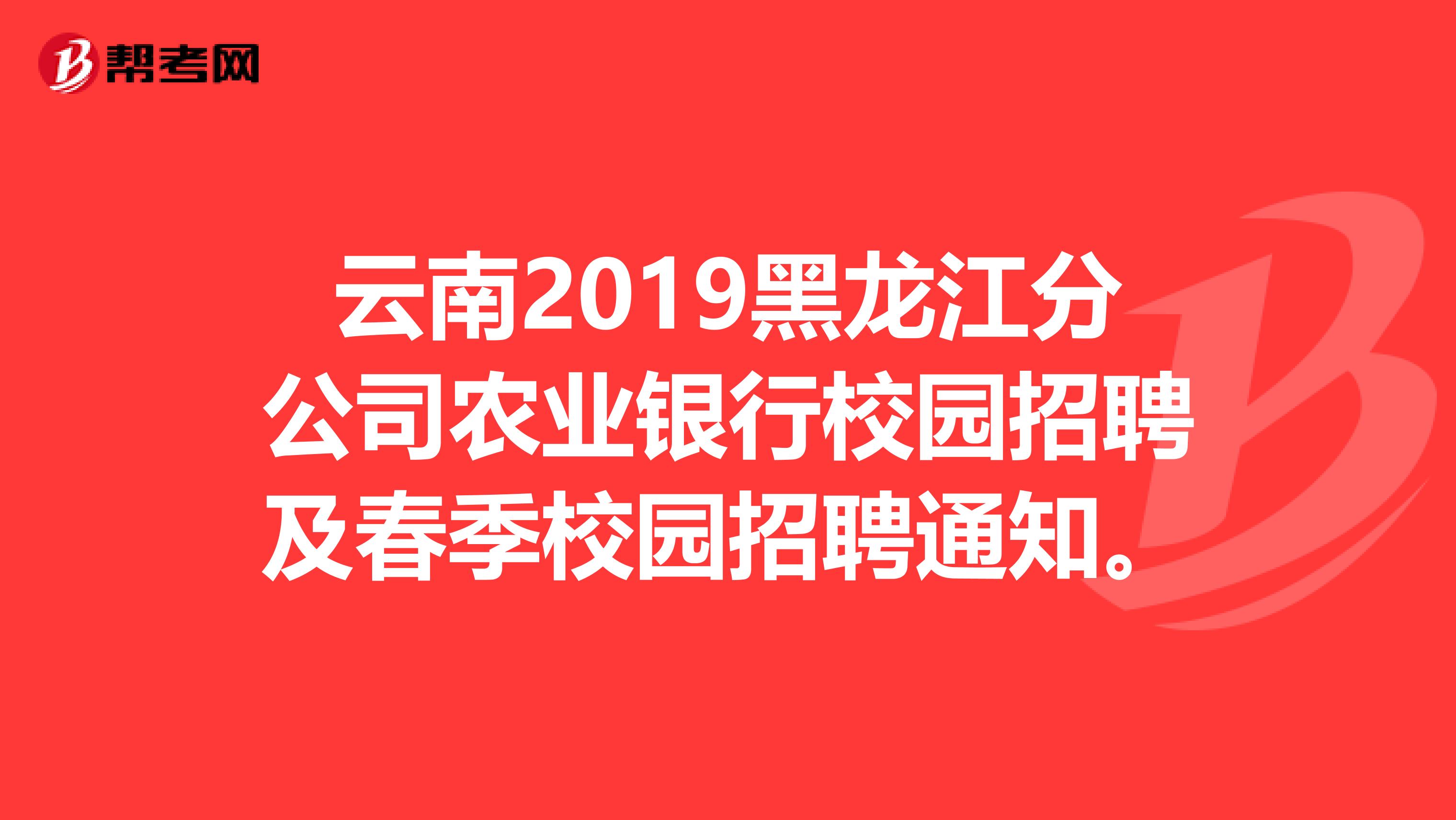 云南2019黑龙江分公司农业银行校园招聘及春季校园招聘通知。