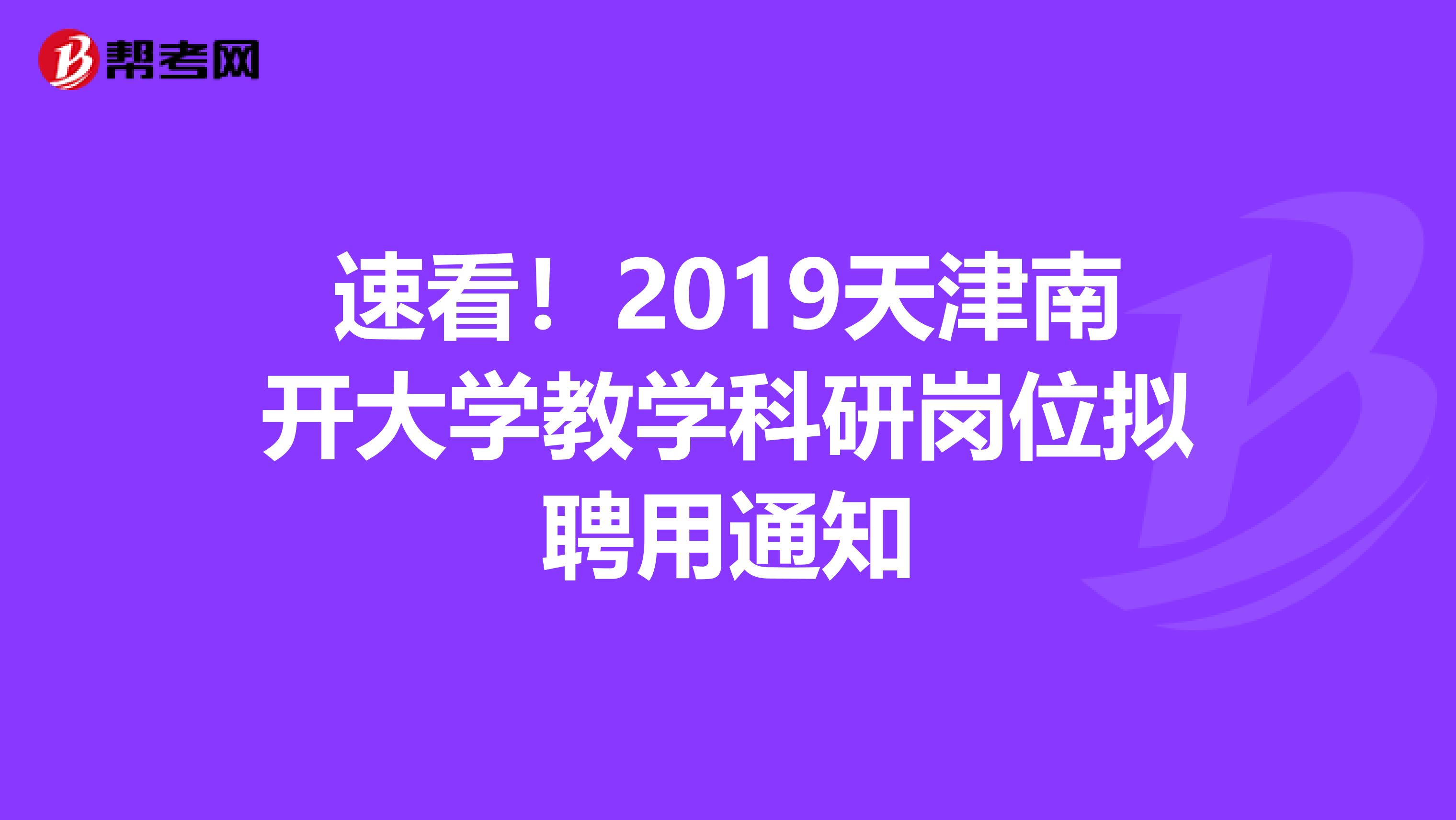 速看！2019天津南开大学教学科研岗位拟聘用通知