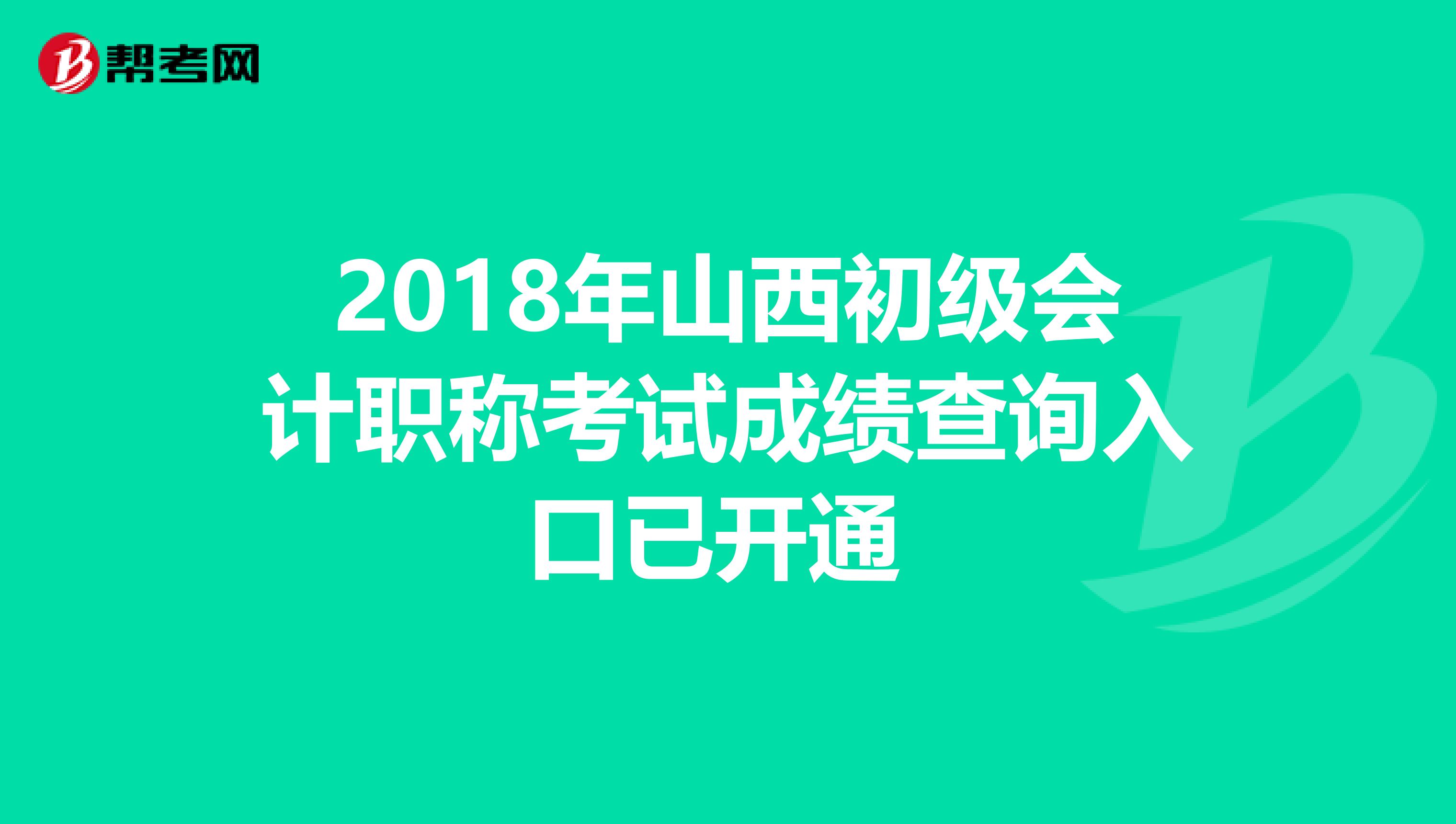 2018年山西初级会计职称考试成绩查询入口已开通 