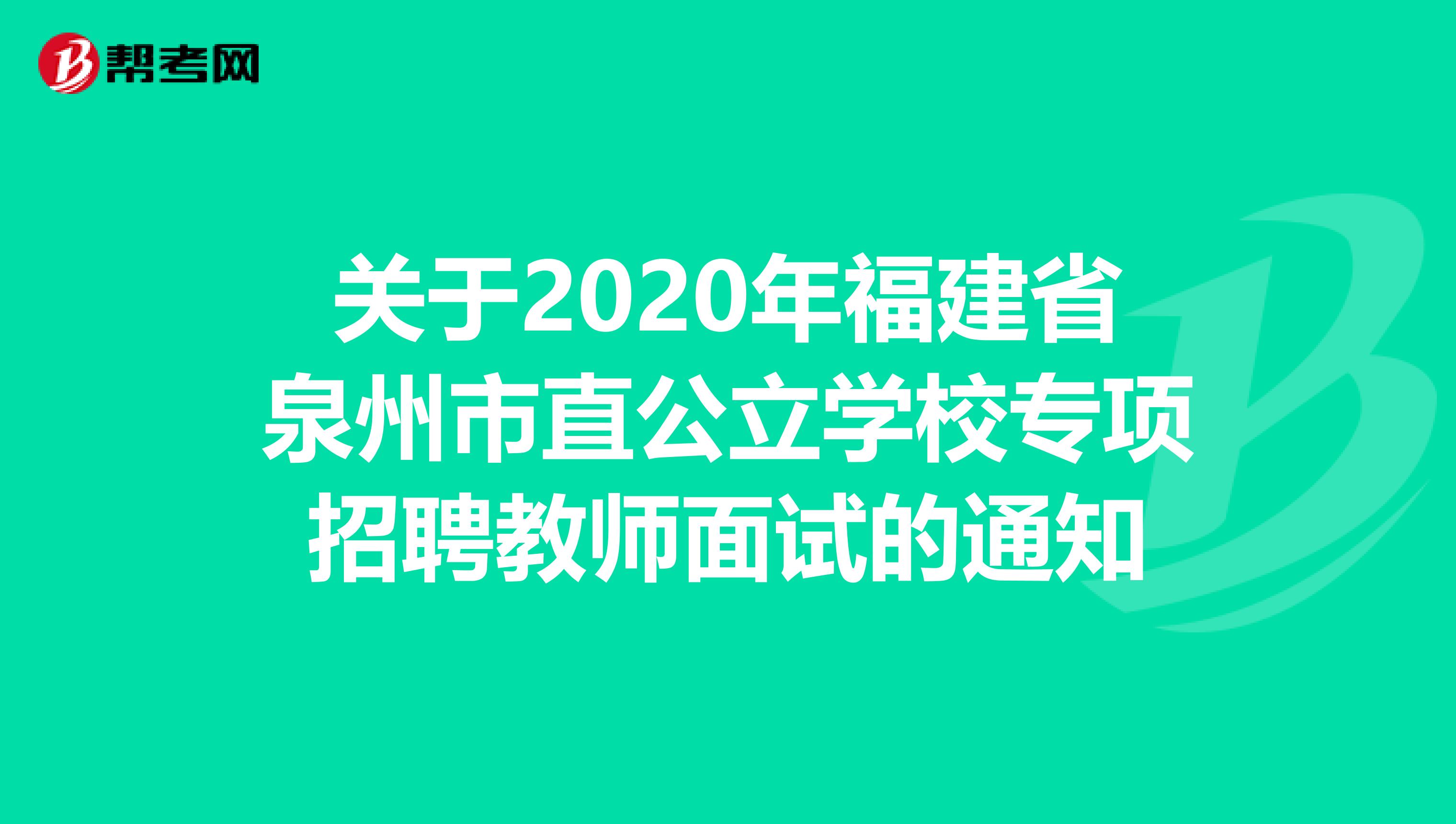 关于2020年福建省泉州市直公立学校专项招聘教师面试的通知