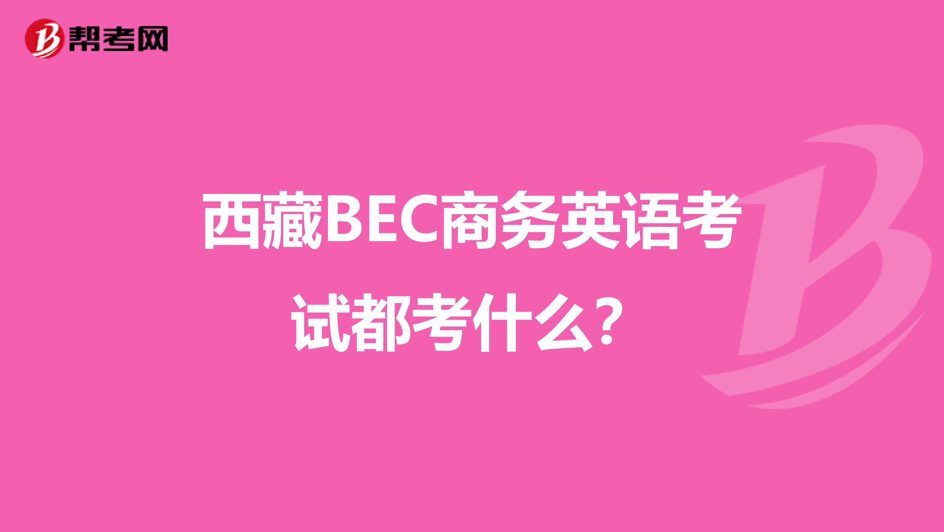 西藏BEC商务英语考试都考什么？