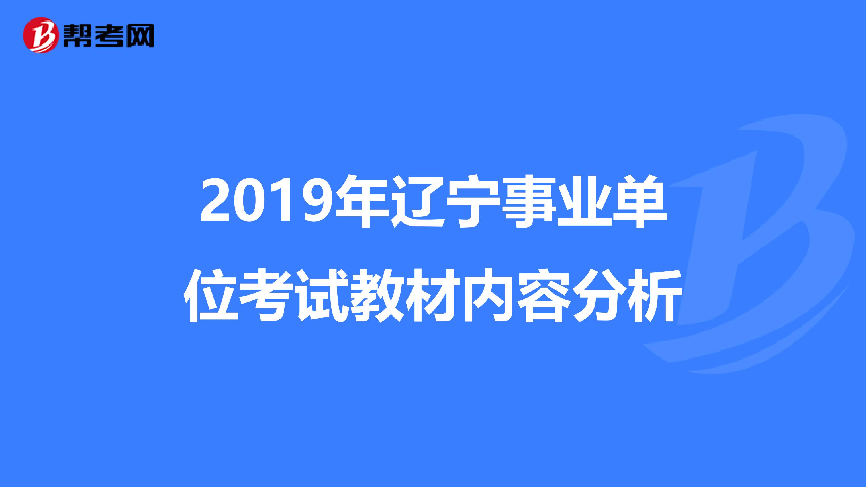 2019年辽宁事业单位考试教材内容分析