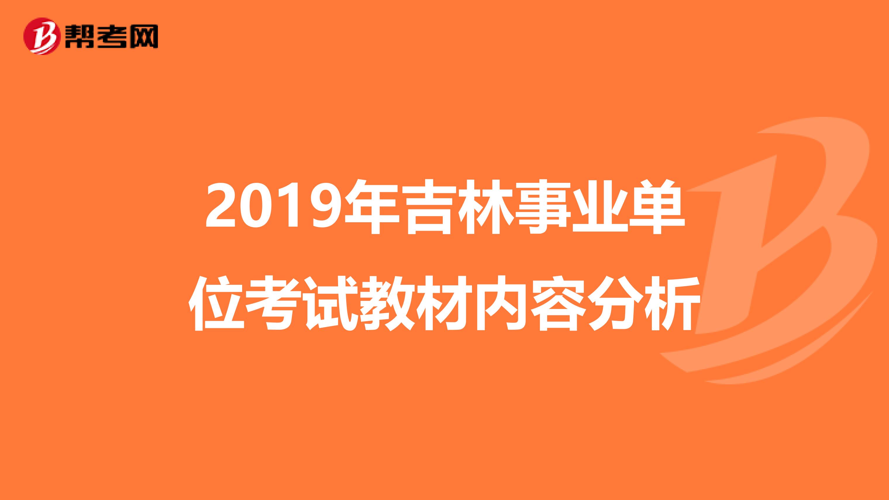 2019年吉林事业单位考试教材内容分析