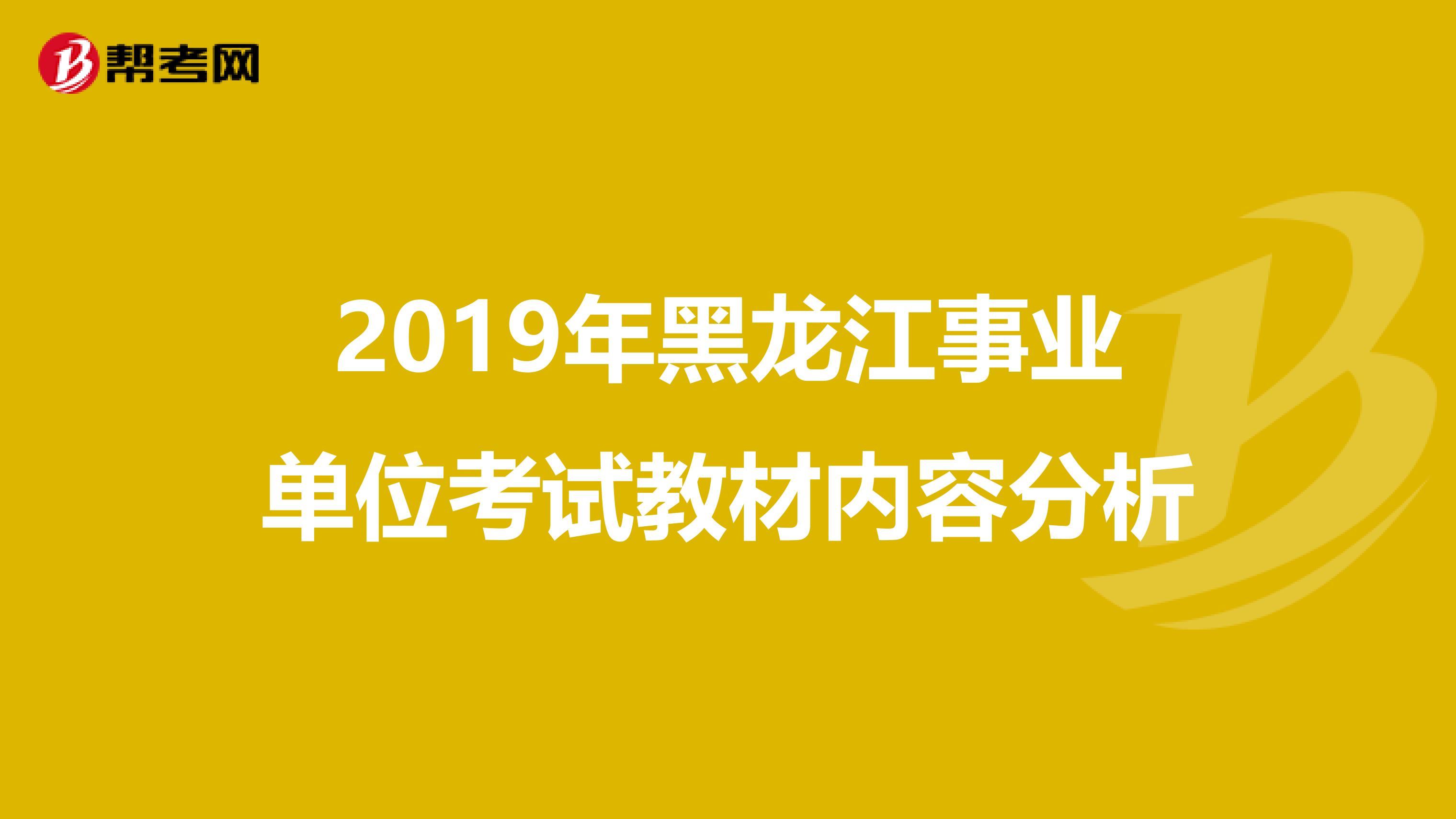 2019年黑龙江事业单位考试教材内容分析