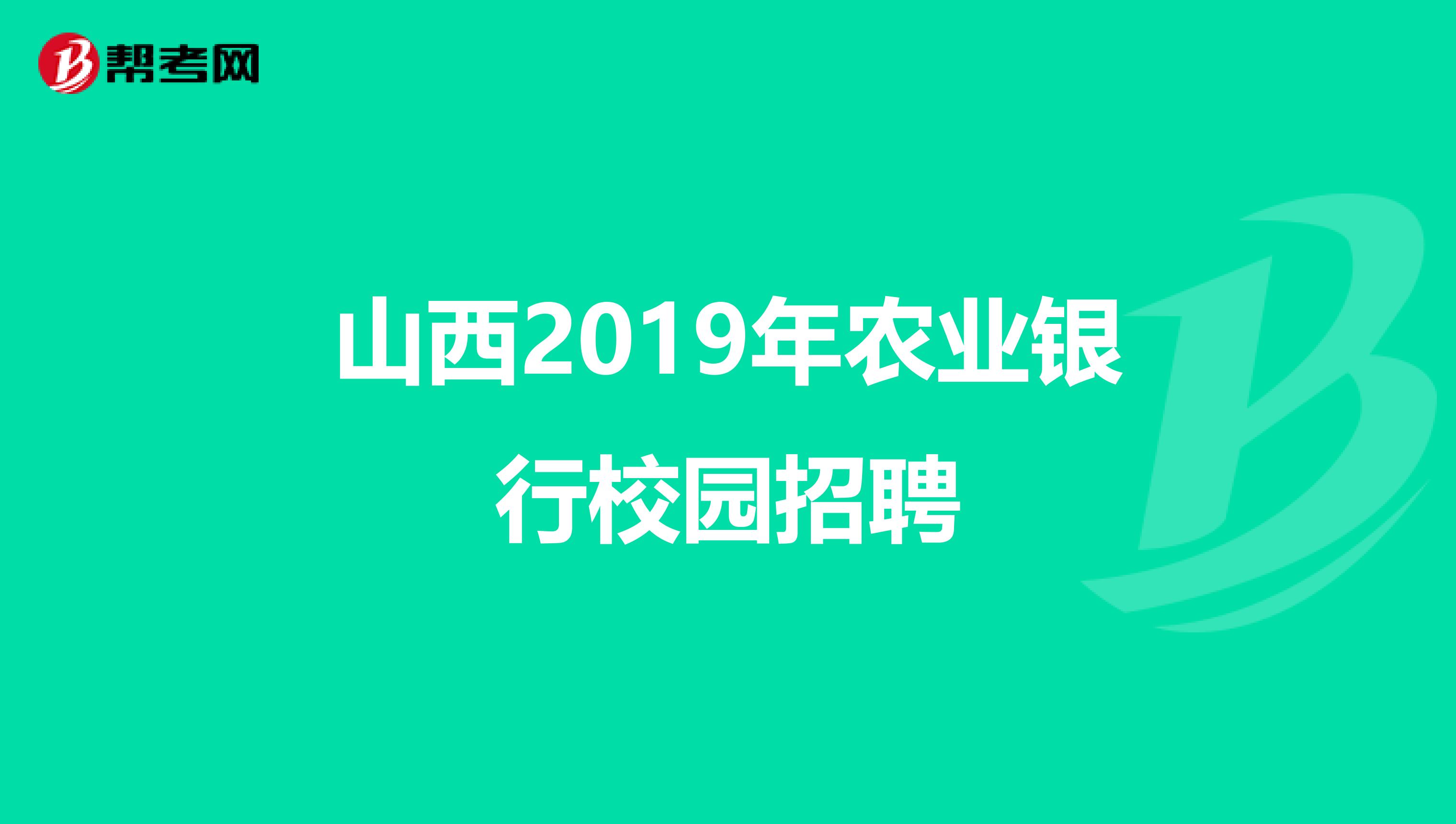 山西2019年农业银行校园招聘