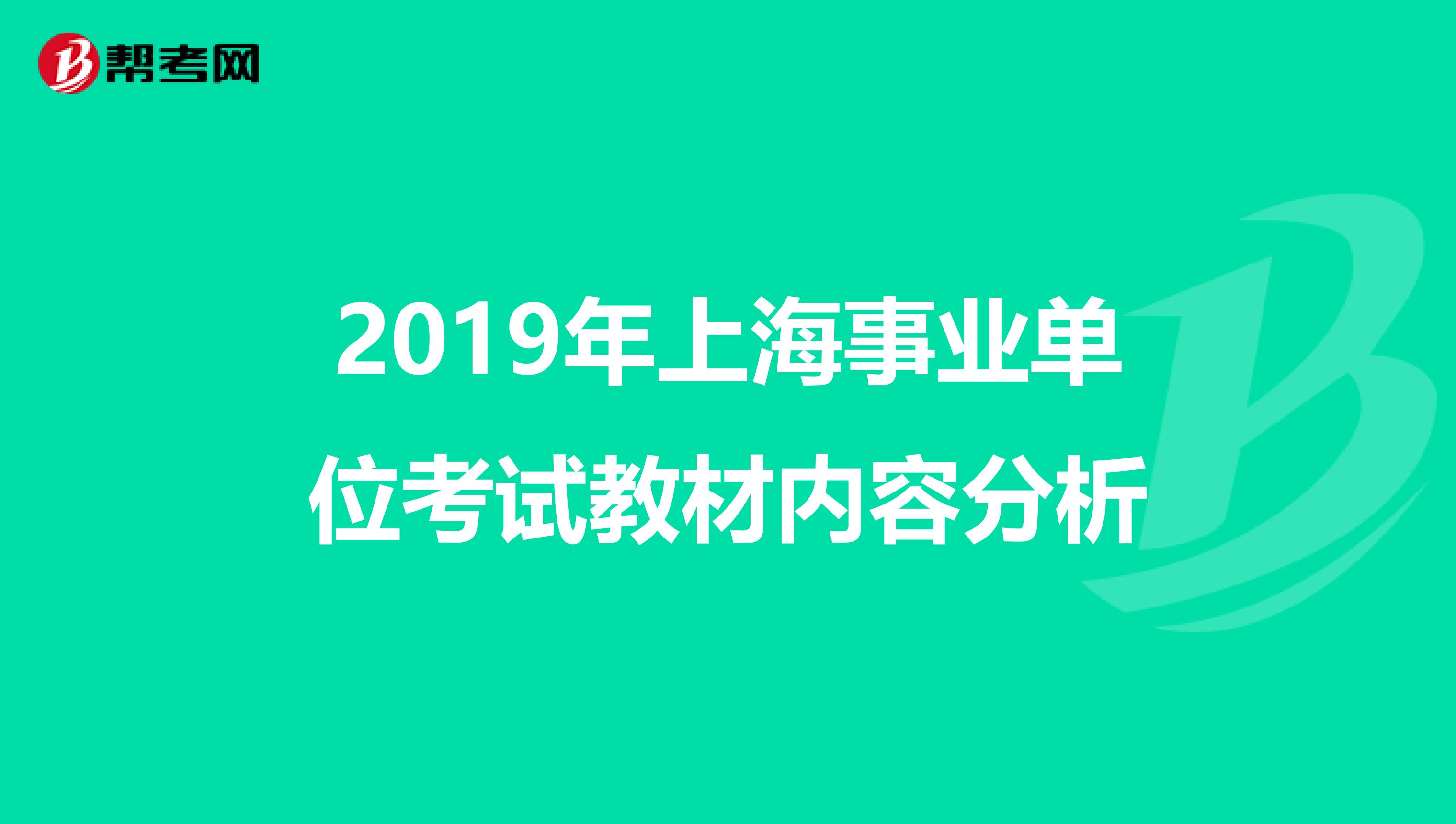 2019年上海事业单位考试教材内容分析