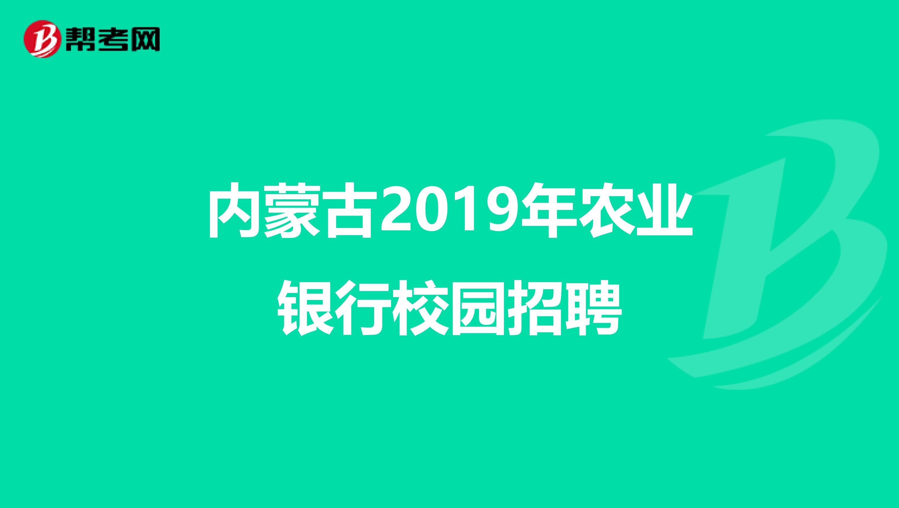 内蒙古2019年农业银行校园招聘