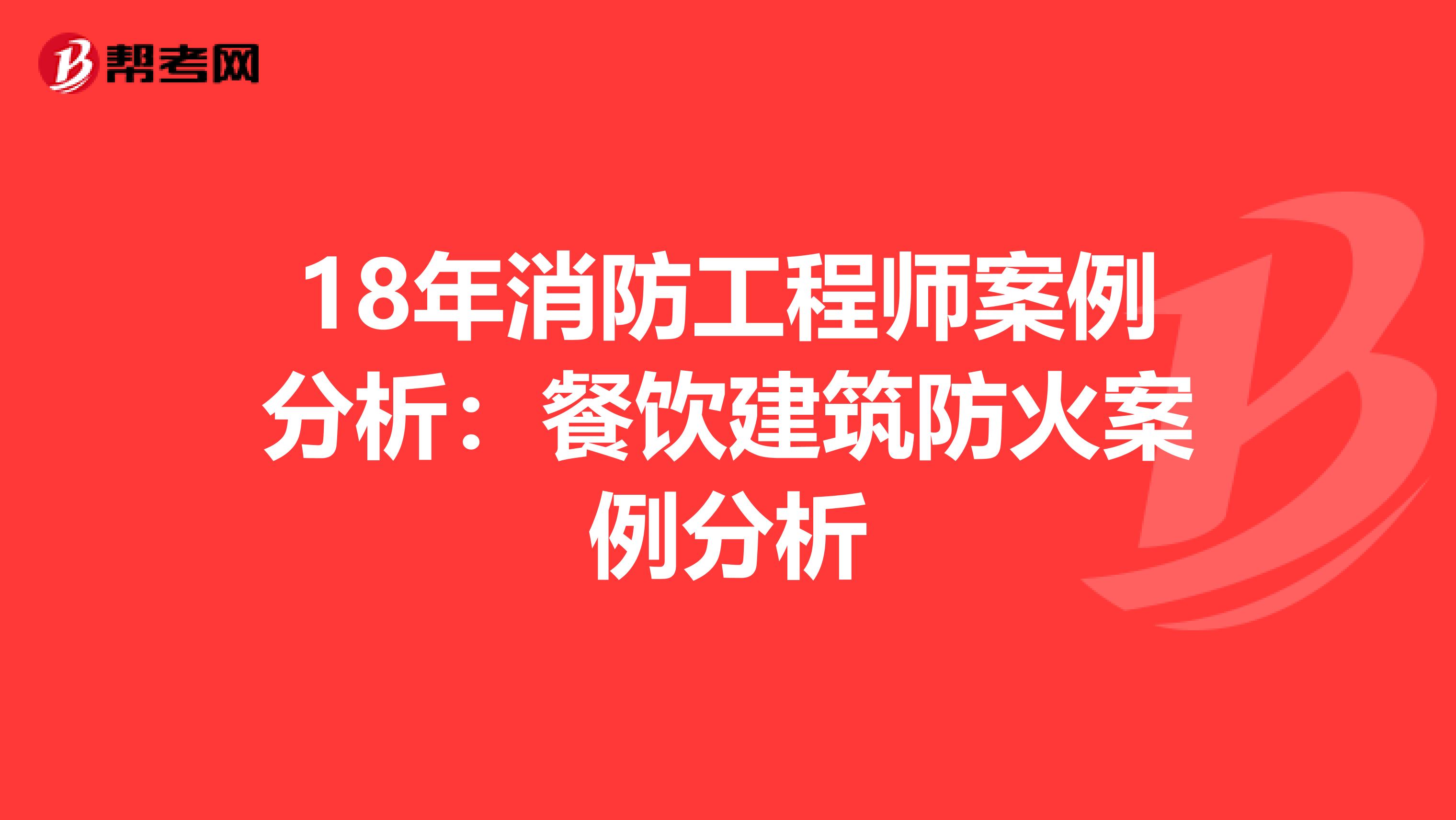 18年消防工程师案例分析：餐饮建筑防火案例分析