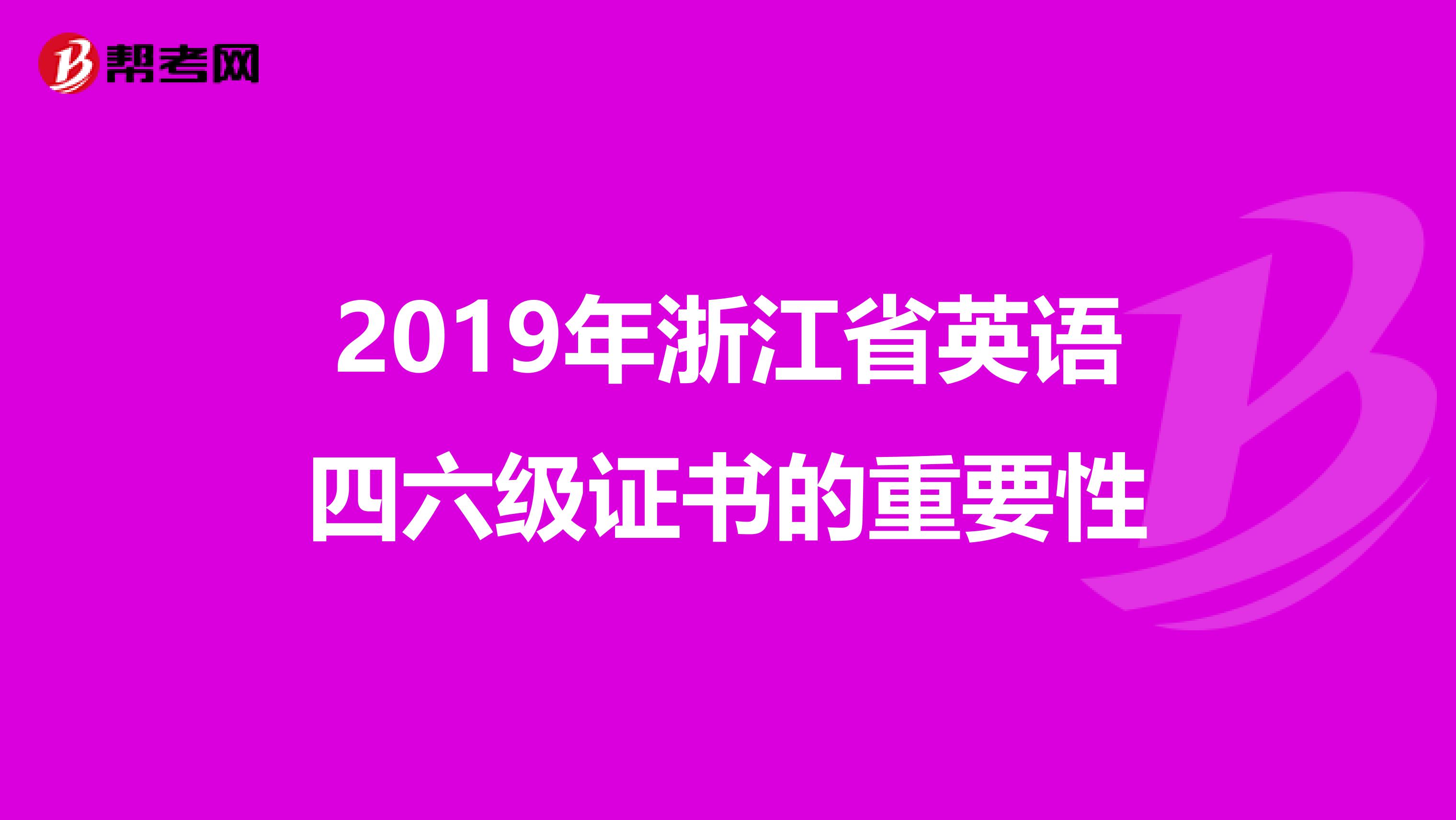 2019年浙江省英语四六级证书的重要性