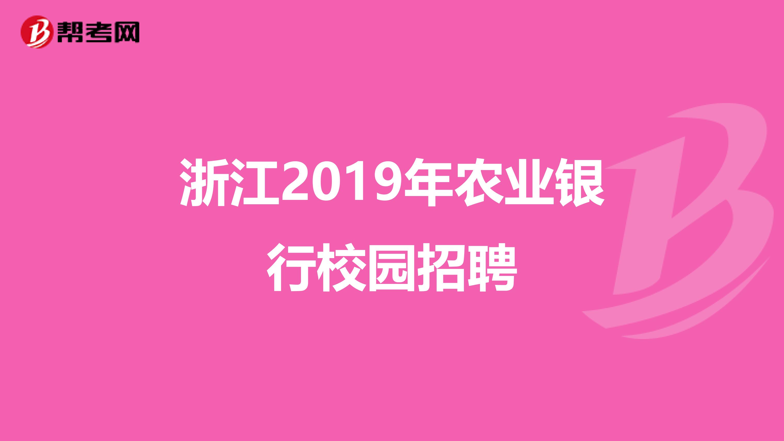 浙江2019年农业银行校园招聘