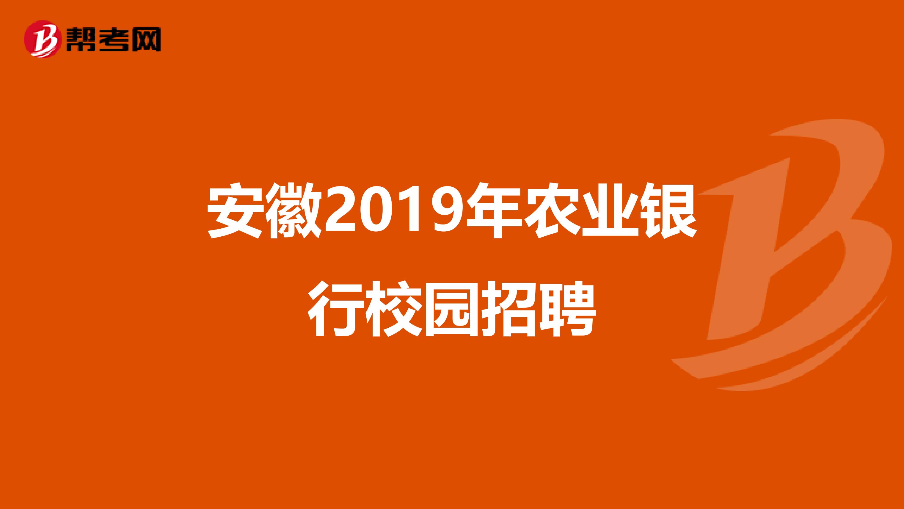 安徽2019年农业银行校园招聘