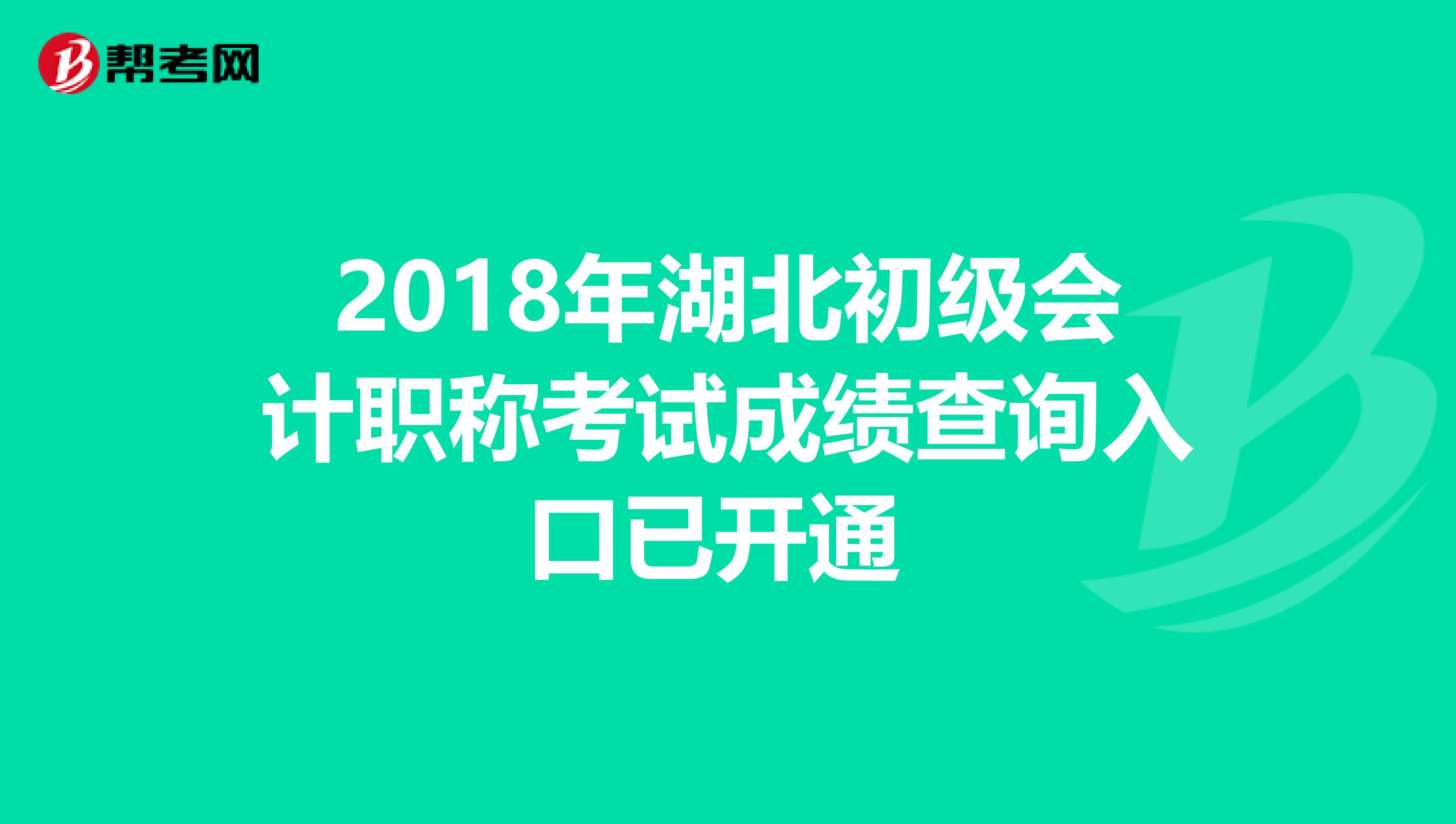 2018年湖北初级会计职称考试成绩查询入口已开通 