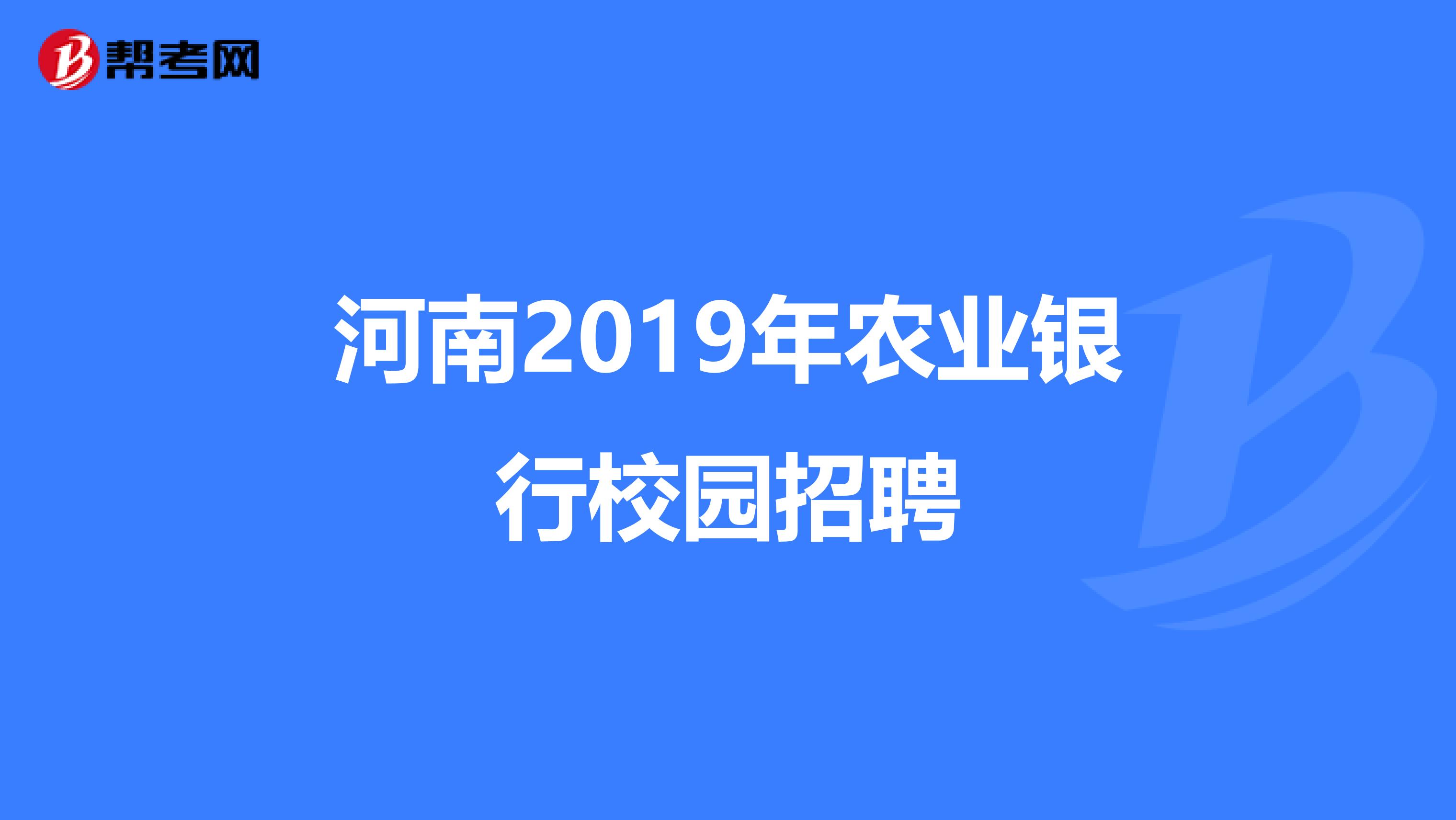 河南2019年农业银行校园招聘