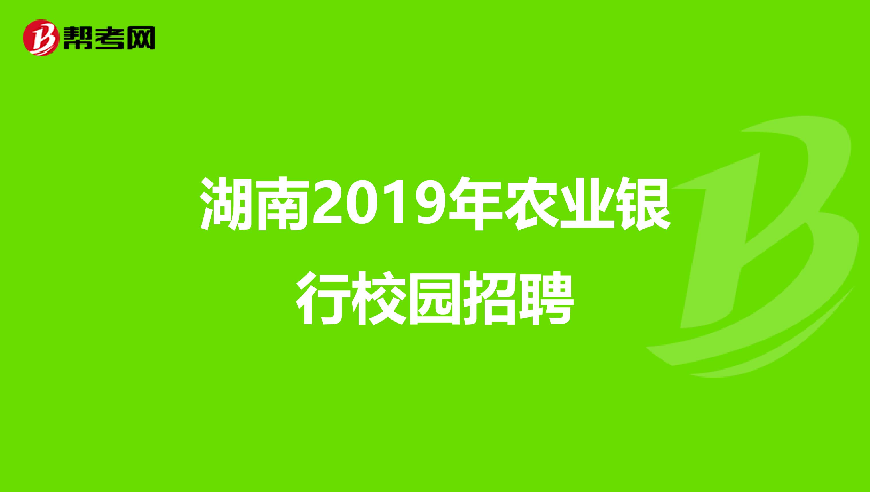 湖南2019年农业银行校园招聘