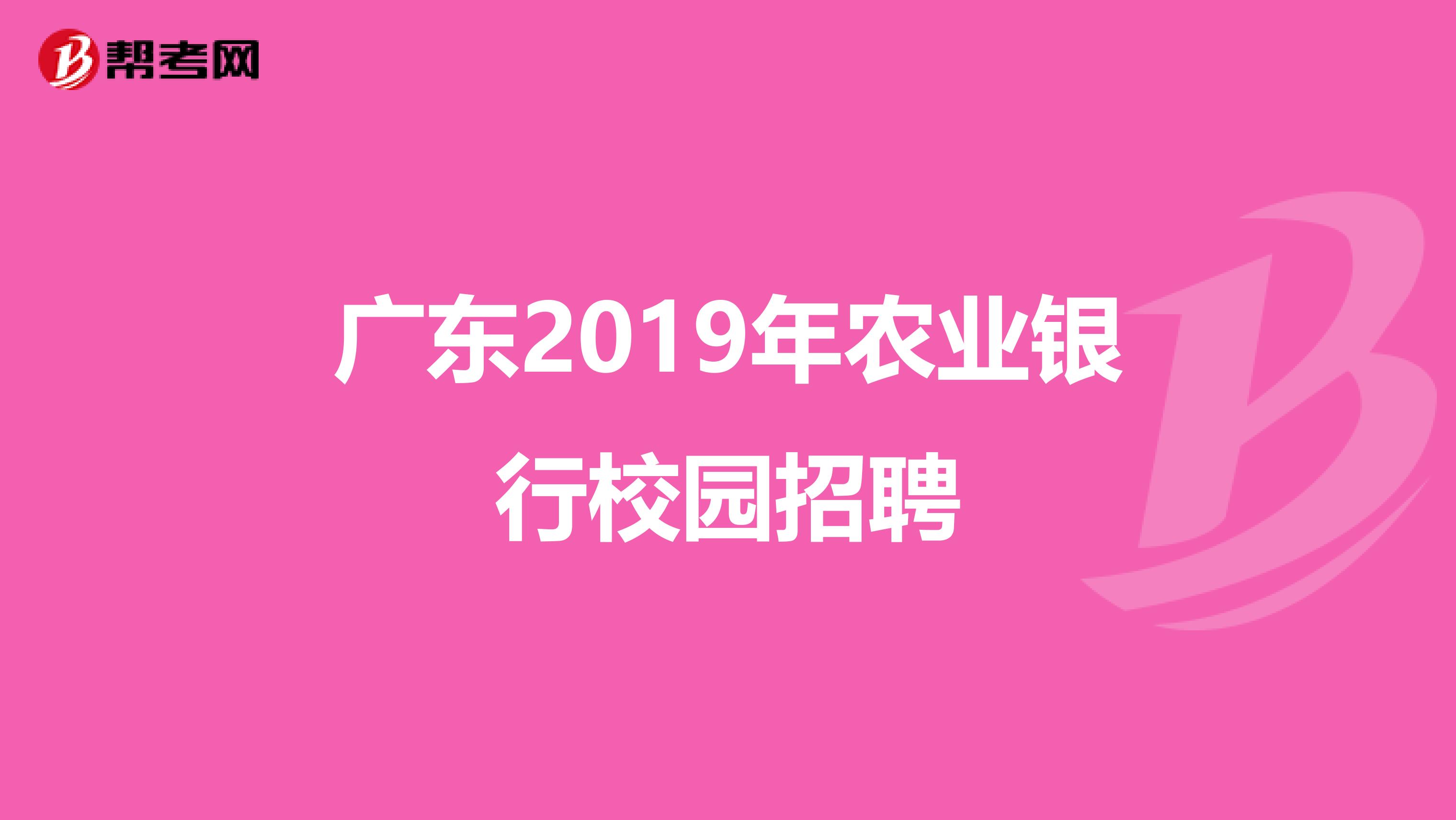 广东2019年农业银行校园招聘