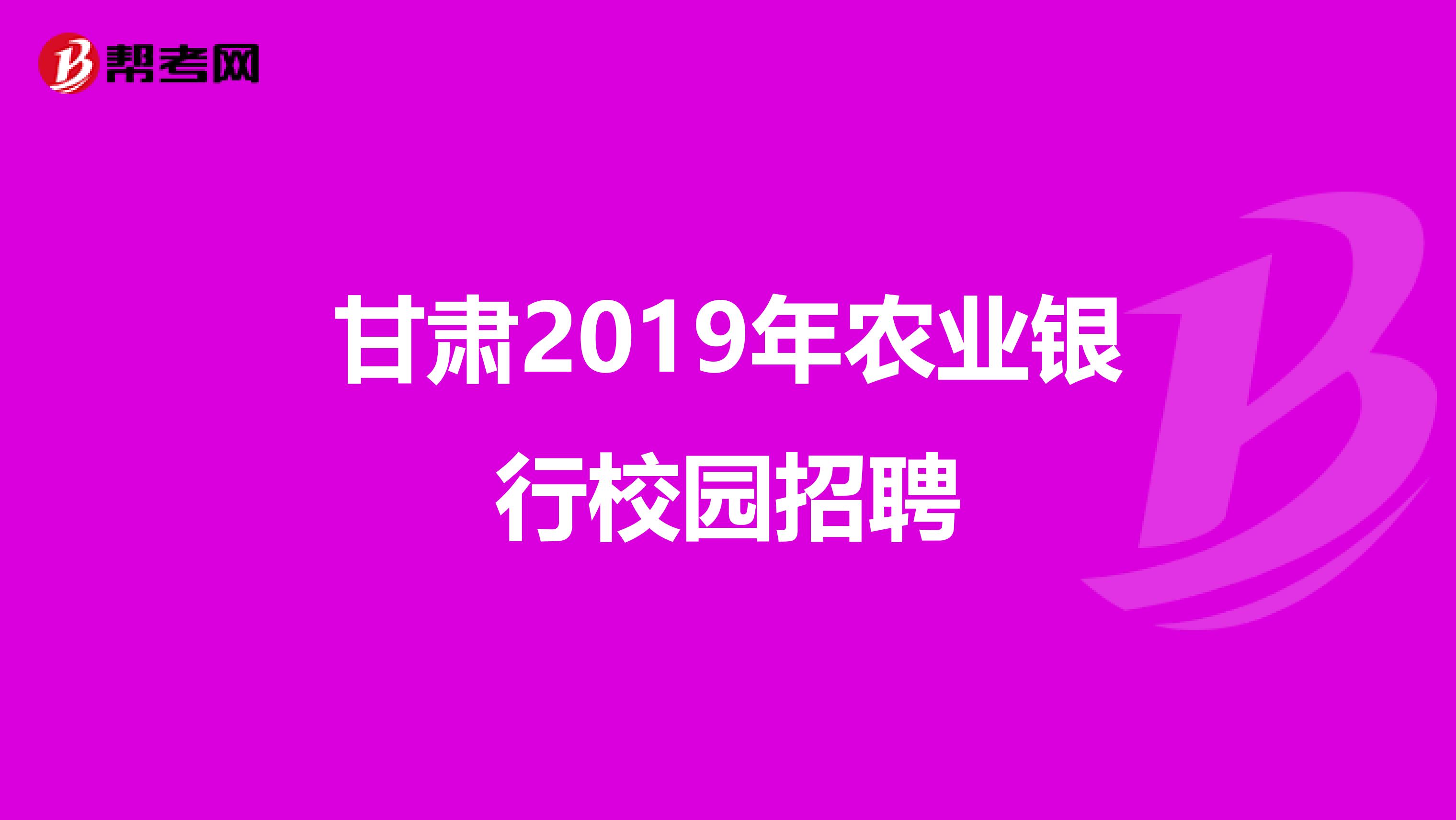 甘肃2019年农业银行校园招聘
