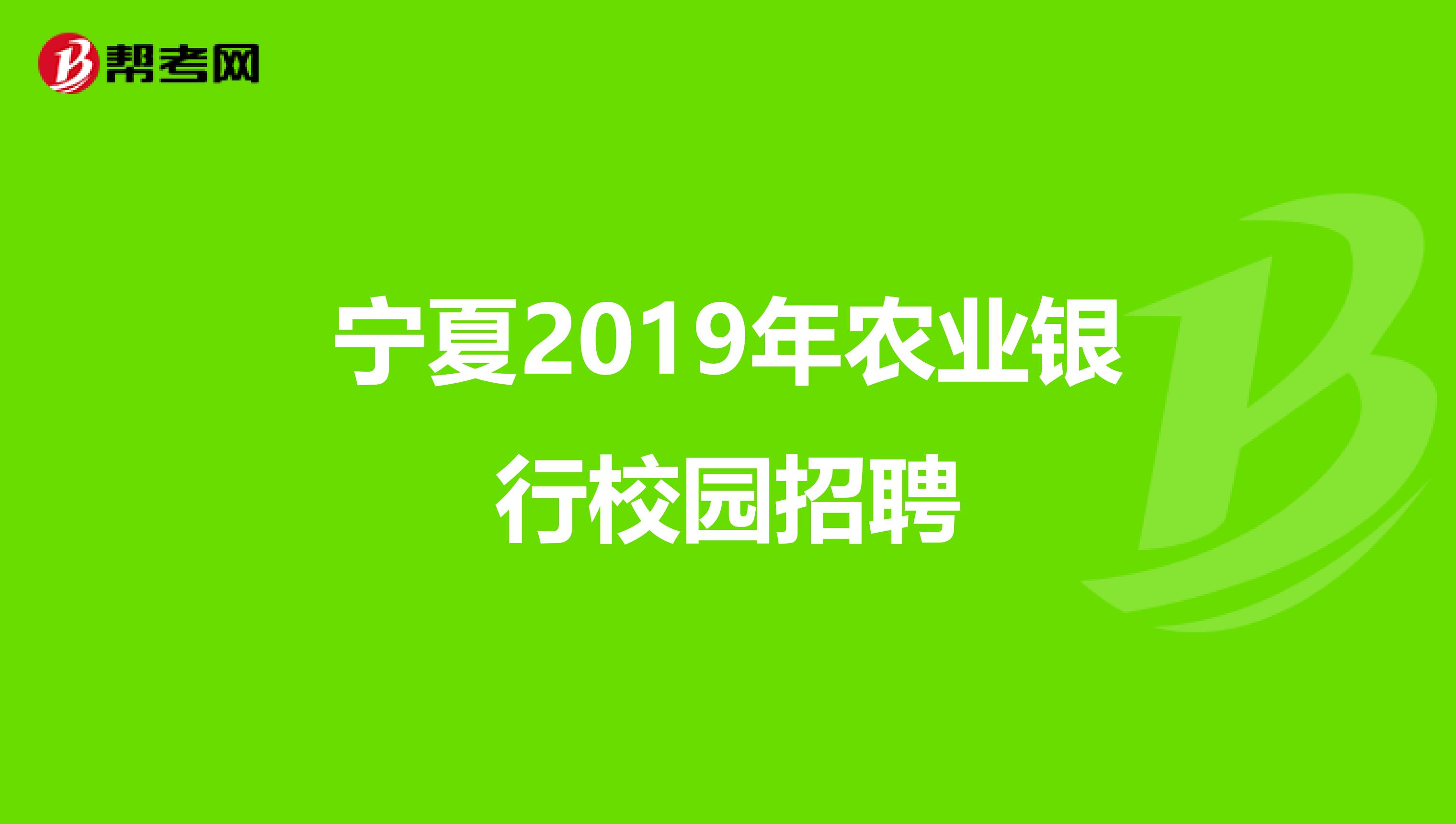 宁夏2019年农业银行校园招聘