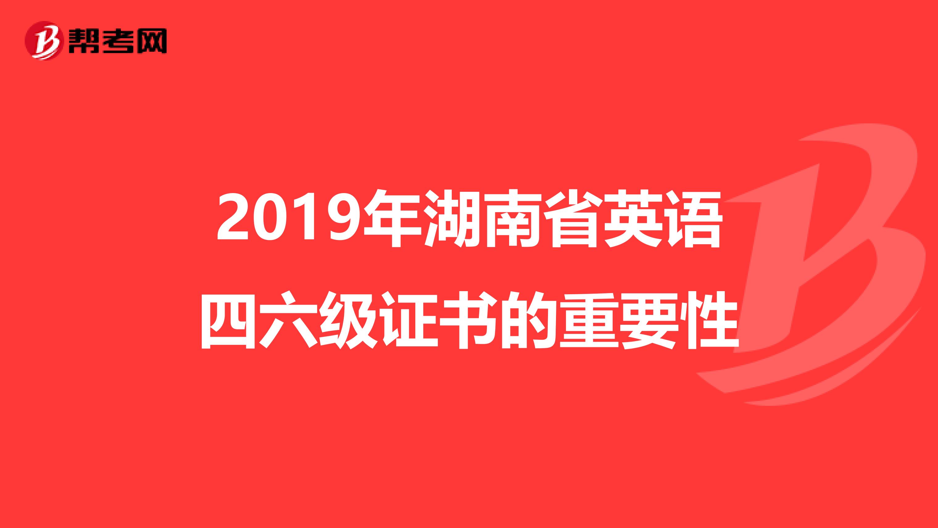 2019年湖南省英语四六级证书的重要性