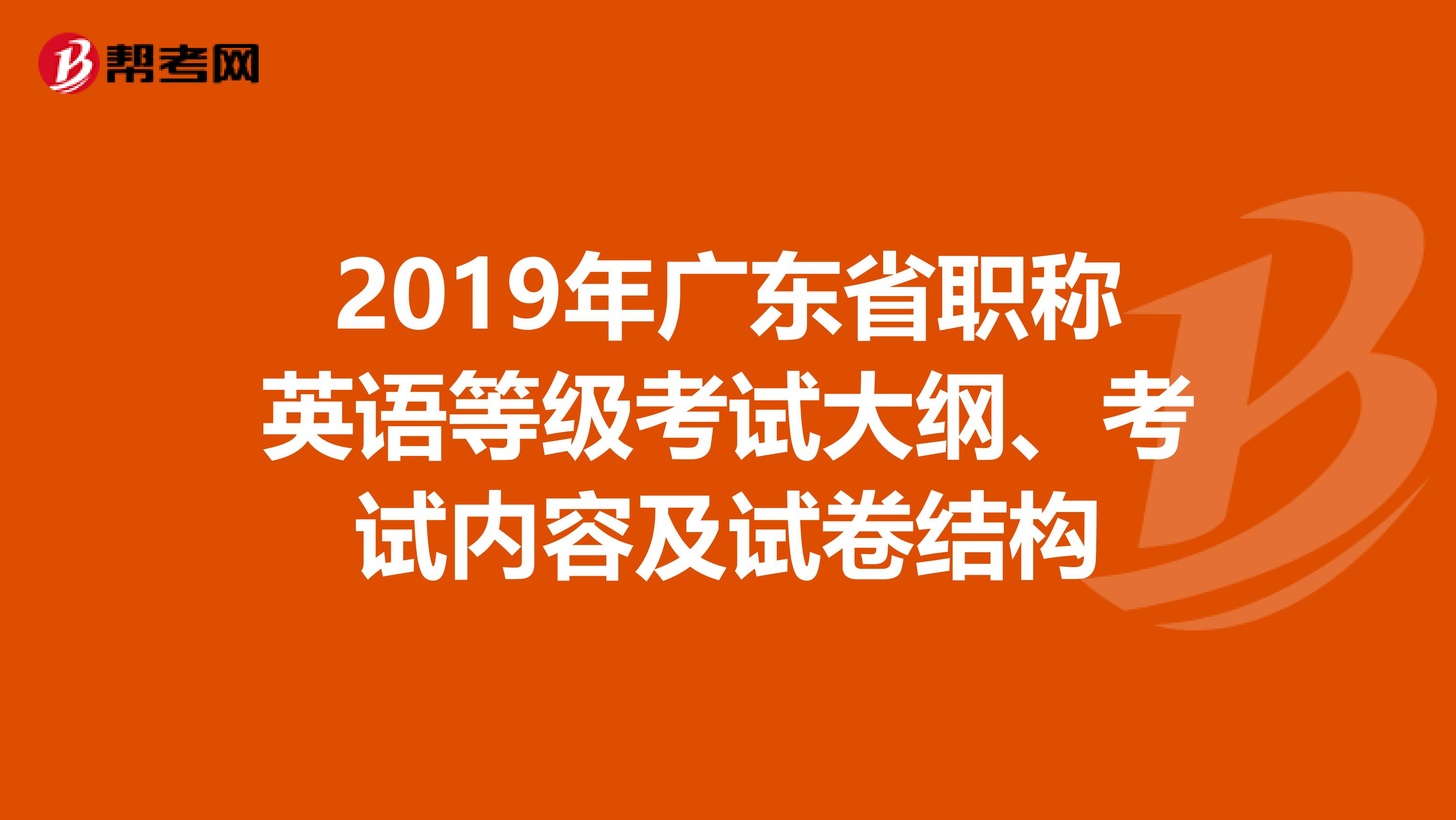 2019年广东省职称英语等级考试大纲、考试内容及试卷结构