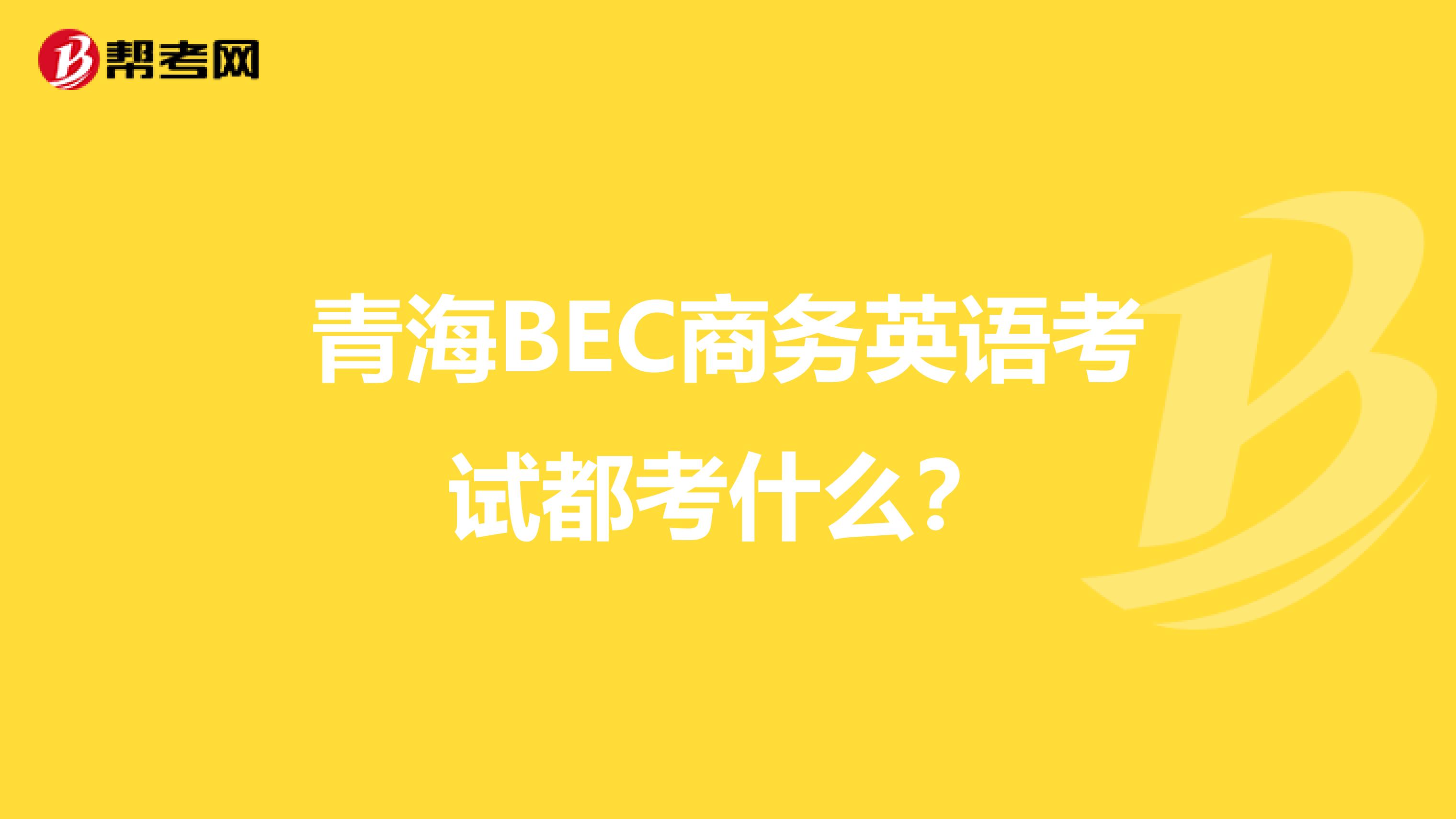 青海BEC商务英语考试都考什么？