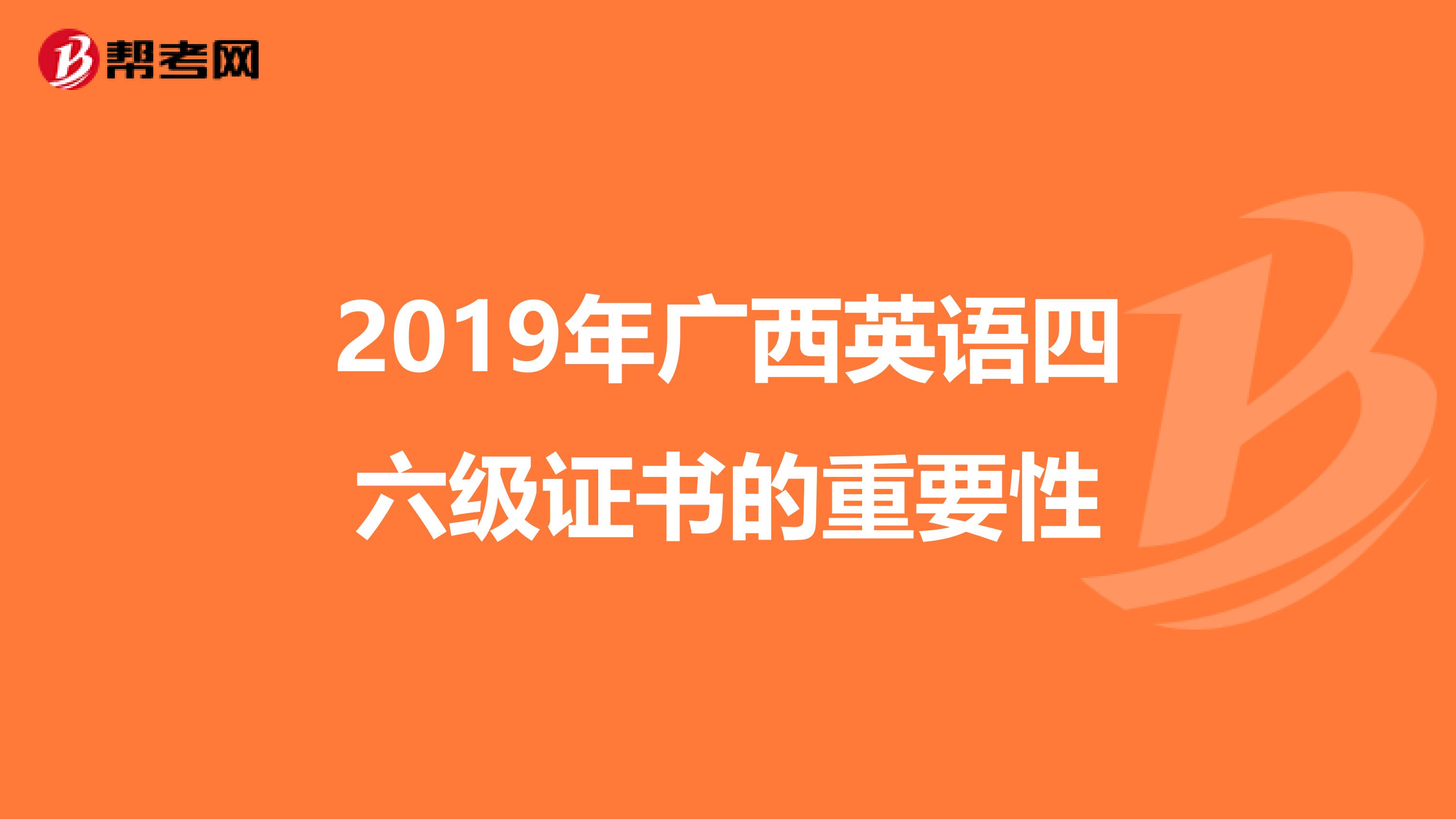 2019年广西英语四六级证书的重要性