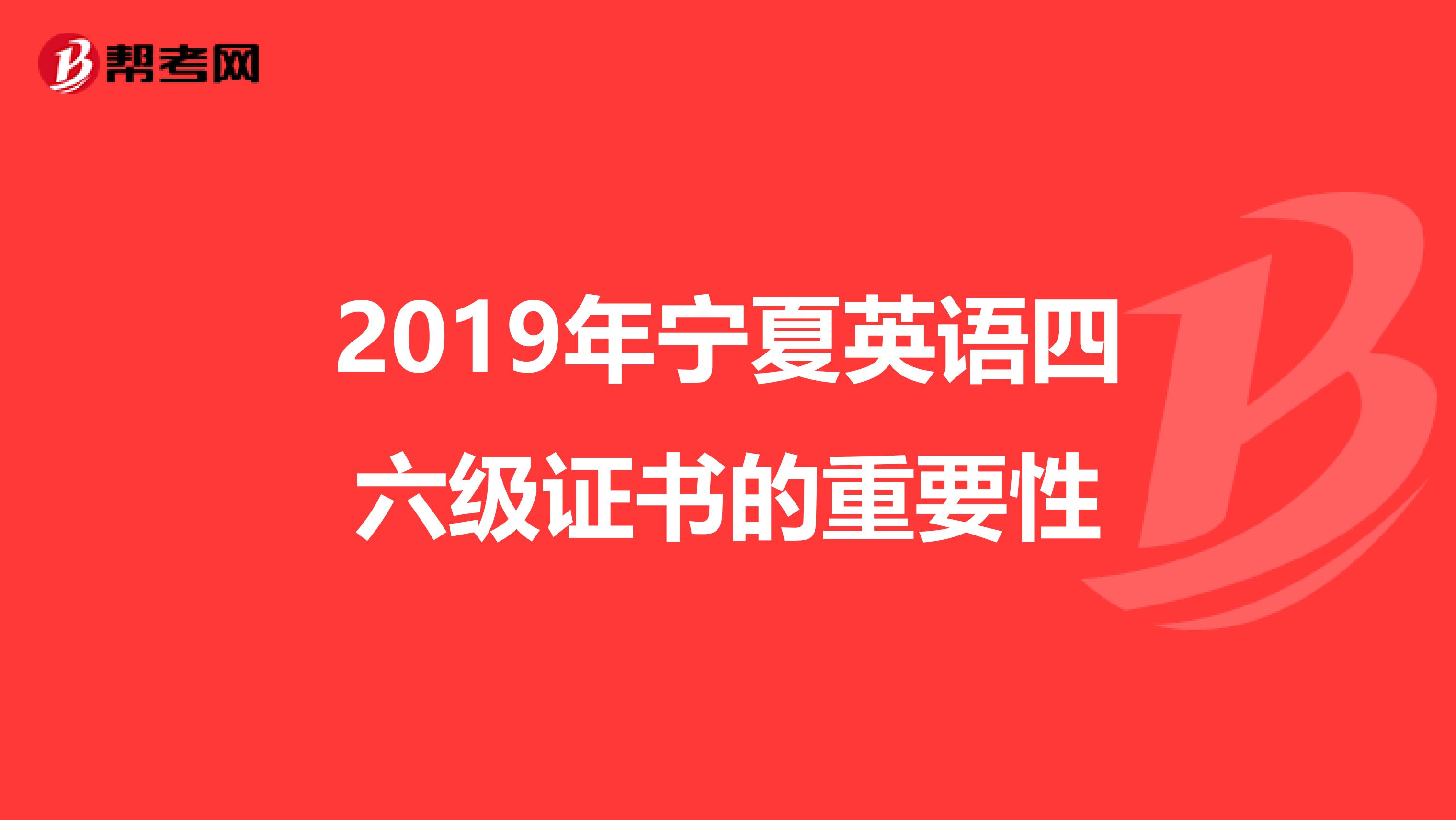 2019年宁夏英语四六级证书的重要性