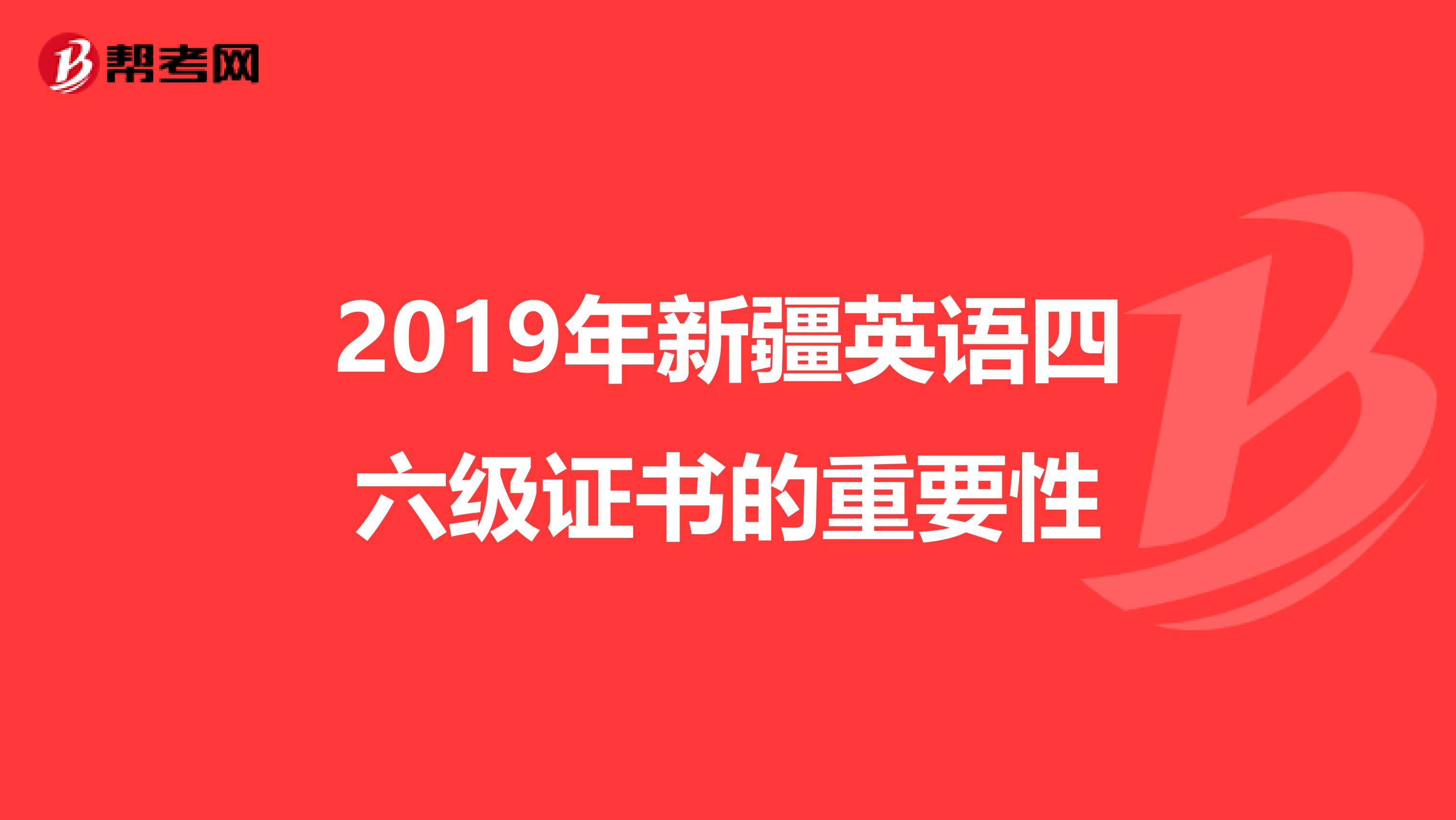 2019年新疆英语四六级证书的重要性