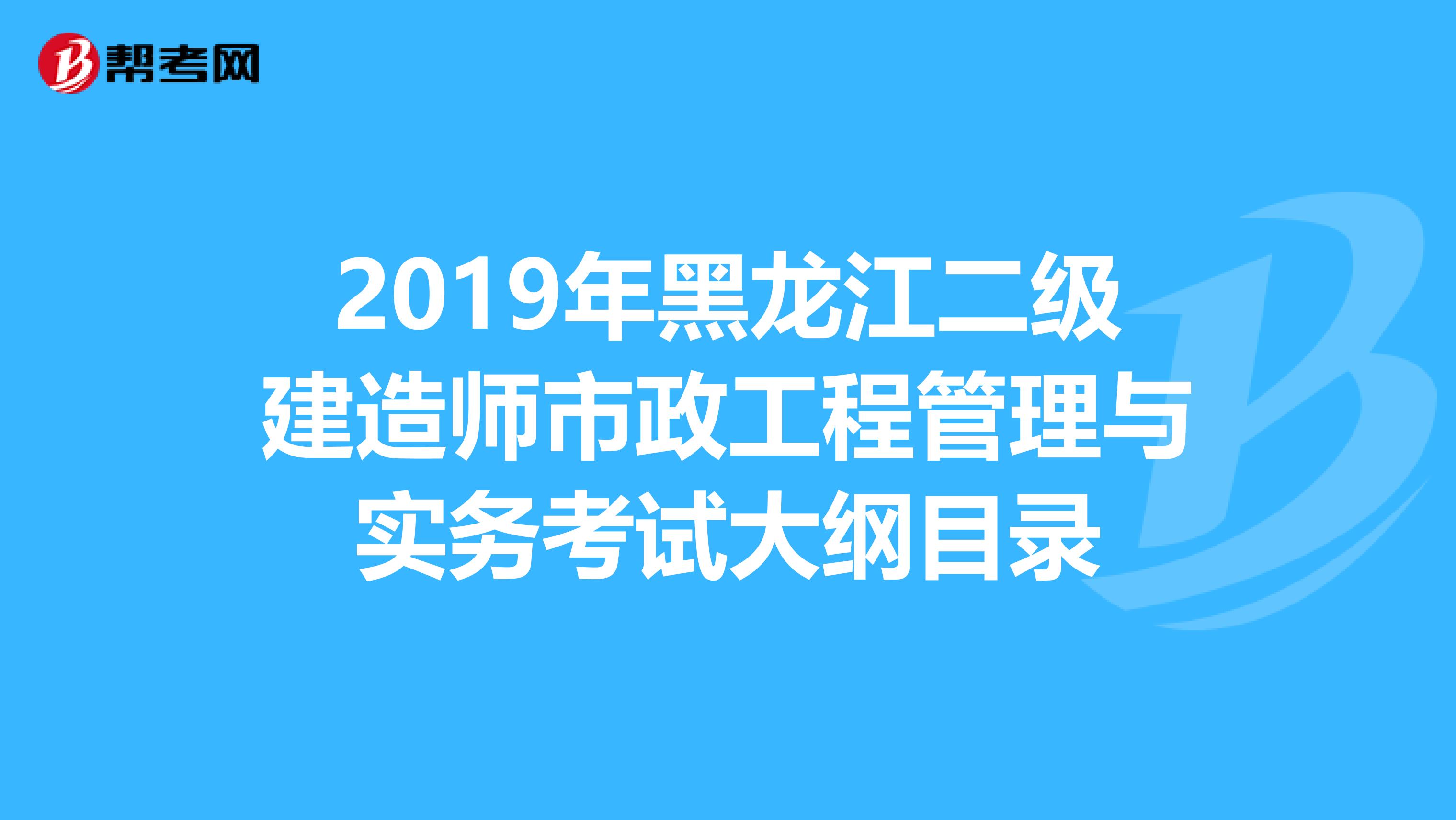 2019年黑龍江二級建造師市政工程管理與實務考試大綱目錄